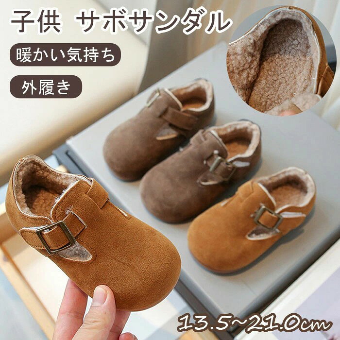 サンダル キッズ サボサンダル 子供サンダル ボアサンダル 裏起毛 防寒 ローヒール...