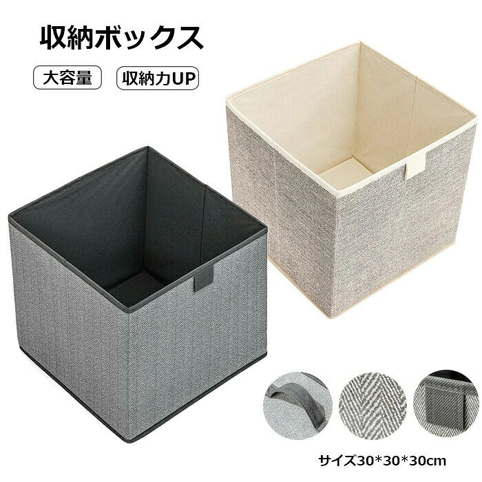 ごちゃごちゃ解決!置くだけでおしゃれな収納ボックス リビングや子供部屋の「ごちゃごちゃ」をすっきり解決!ナチュラルな北欧風デザインで、どんなインテリアにも馴染む「見せる収納」が叶います。 かさばる冬物の衣類やブランケット、溜まっていくお子様のおもちゃもポイポイ入れるだけ!深型なので見た目以上にたっぷり収納できます。大家族の衣替えにもおすすめです。 両サイドにしっかりとした持ち手(取っ手)付き。衣類やおもちゃがたくさん入った状態でも、リビングから子供部屋へ、クローゼットから出す時など、持ち運びが簡単です。 使わない時はサッと折りたたんで、厚さわずか数センチに。クローゼットの隙間やベッドの下に収納でき、場所を取らない省スペース設計が嬉しいポイントです。 しっかりとした厚みの綿麻(コットンリネン)&ポリエステル生地を使用。耐久性が高く、型崩れしにくいのに加え、通気性も良いので大切な衣類を湿気から守ります。 シンプルなデザインと使いやすいサイズ感で、家中のあらゆる場所で活躍します。 リビングに: 雑誌、新聞、ブランケット、リモコン類 子供部屋に: おもちゃ箱、ぬいぐるみ入れ、絵本 クローゼット押し入れに: 衣類、タオル、バッグ、帽子などの小物整理 ランドリールーム(脱衣所)に: ランドリーバスケット(洗濯かご)として 棚カラーボックスに: ぴったり収まるインナーボックスとして 素材: 綿麻、ポリエステル サイズ:約30x30x30cm カラー:グレー、ベージュ 重量:600g 特徴: 折りたたみ可能、持ち手付き、自立式、大容量、軽量 おすすめ用途: 衣類収納、おもちゃ収納、タオル収納、小物整理、雑誌本収納、ランドリーバスケット、衣装ケース、ストレージボックス 生産国:中国 ご了承いただきたいこと モニターにより色の見え方が実際の商品と多少異なることがございます。あらかじめご了承くださいませ。 商品生地、色合い、装飾部品の色やデザインなど、生産時期によって、差異が生じます。そのため、同じ商品を複数点ご購入の場合、場合によって色、コサージュのデザイン等差異がでる場合がございます。ご了承ください。 輸入商品について、ご存知の通り海外の工場での縫製は日本の工場と比べますと、縫製の見劣り糸のほつれ、製造過程における小さなキズ、シミなどが見られる場合がございますが、不良品ではございません。出荷時にすべての商品を検品しておりますが、予め上記点ご了承下さい。収納ボックス 布 折りたたみ 2個セッ グレー(30x30x30xcm) ベージュ(30x30x30xcm) 2点セット(グレー) 2点セット(ベージュ) 2点セット(グレー+ベージュ)