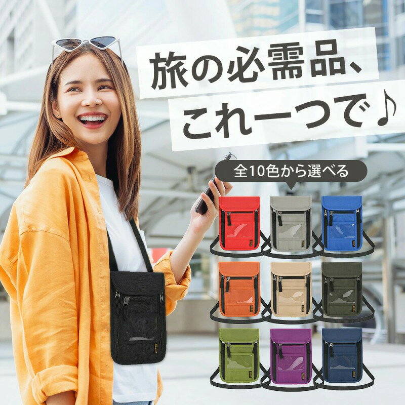 カバー 旅行 ジッパー ウォレット スマホ ファスナー メンズ 布 旅行用 収納力抜群! パスポートなど、必需品を一式コンパクトに整理できる便利なパスポートケースです。空港や旅行先でも必要なときにサッと取り出し、スムーズにご利用いただけます。 首下げ or 腰掛けどちらも使える! 首から下げて使用できるほか、付属のカラビナを使用いただくことで腰から掛けて携行することも可能です。シーンに合わせて2通りの方法でお使いいただけます。 防水性あるメッシュ素材! 外側には水に強く丈夫な素材を使用しているため、雨の日でも安心です。一方、身体に触れる内側の面にはメッシュ素材を使用しているため、蒸れずに快適に着用いただけます。 10種類のカラーから選べる! 男性も女性も使いやすい、家族全員で使って頂けるようシンプルなデザインに10色のカラータイプをご用意しました。オシャレに使いやすく、お好きなデザインをお選びいただけます。