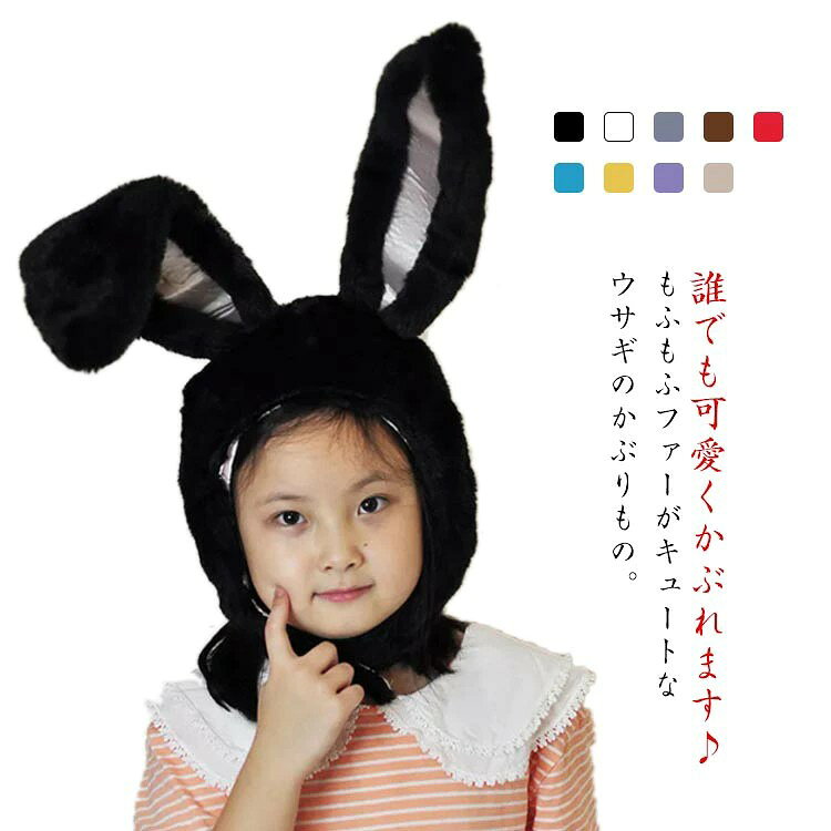 うさぎ ラビット コスプレ 被り物 もふもふうさたん 兎 うさ耳 着ぐるみ帽子 かぶ...
