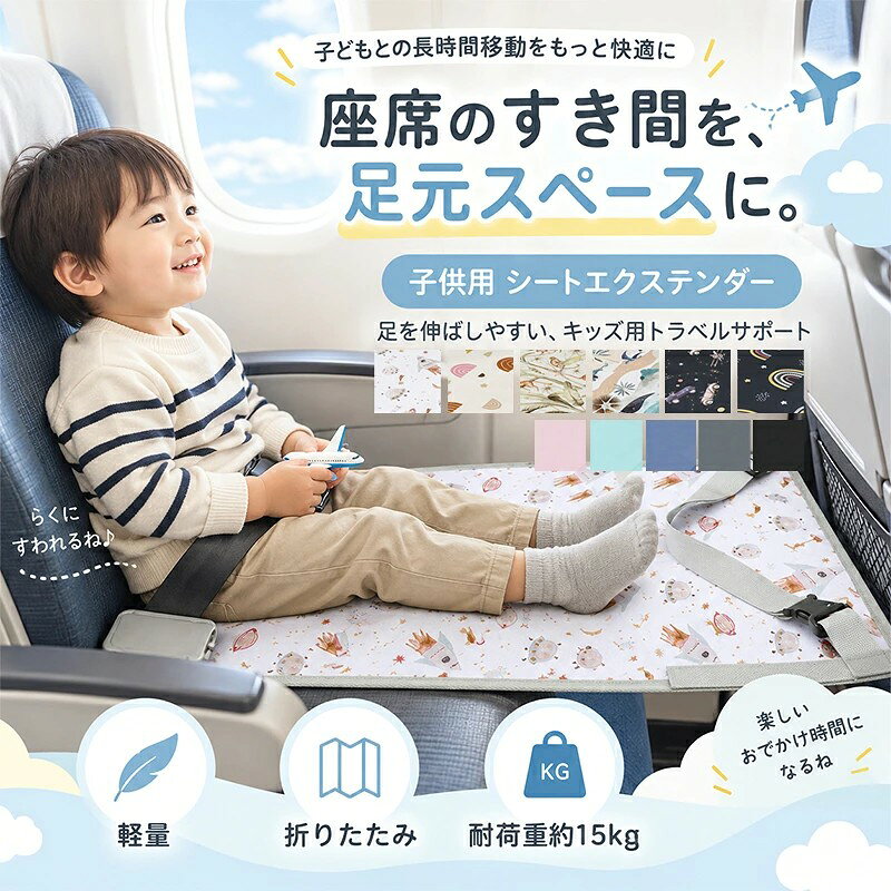 商品名:フットレスト 子供 飛行機 キッズフットレスト 足置き トラベルマット 飛行機シート延長 折りたたみ 足載せ 機内持ち込み 新幹線 車 旅行 滑り止め加工 耐荷重15kg 持ち運び ポータブル 簡易ベッド 足元スペース 快適 長時間移動 軽量 子ども用 素材:ポリエステル100% 重量:約250g