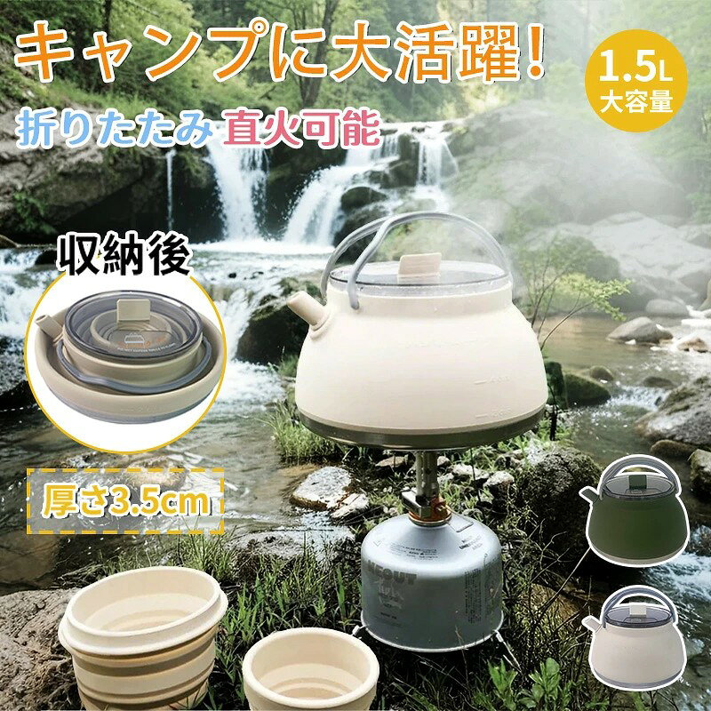 ケトル やかん アウトドア キャンプ IH 対応 直火 可能 キャンピング シリコンケトル…