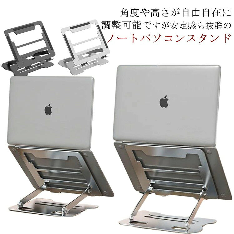 角度や高さが自由自在に調整可能ですが安定感も抜群のノートパソコンスタンド ノートパソコンスタンド本体は鉄合金素材で加工されるため、10kg以内の重量まで耐えられます 台座の傾斜角度も0~180°まで変えられますので、自身を合わせて最適な姿勢を整えて、首、肩、背中などへの負担が軽減されています シリコン製の滑り止めが施されているので落下の心配なく使用が可能 ノートパソコンとの接触面に通風穴を設けて、空気の流動性と放熱性を向上させているので、パソコンなどのデバイスの使用寿命を延ばし、ノートパソコンはより速く運行することができます 折りたたみ式ノートパソコンスタンドなので、簡単に折畳ってカバンの中に収納して持ち運べてでかけて、カフェや新幹線、飛行機移動中、出張、展示会など様々シーンに活躍できます サイズ 高さ15cm 高さ20cm サイズについての説明 展開サイズ:25*21.5*16.5cm※サイズは平置き実寸になります。サイズ表の実寸法は商品によって1-3cm程度の誤差がある場合がございます。 素材 鉄、ポリエステル 色 シルバー グレー 備考 ●サイズ詳細等の測り方はスタッフ間で統一、徹底はしておりますが、実寸は商品によって若干の誤差(1cm〜3cm )がある場合がございますので、予めご了承ください。 ●製造ロットにより、細部形状の違いや、同色でも色味に多少の誤差が生じます。 ●パッケージは改良のため予告なく仕様を変更する場合があります。 ▼商品の色は、撮影時の光や、お客様のモニターの色具合などにより、実際の商品と異なる場合がございます。あらかじめ、ご了承ください。 ▼生地の特性上、やや匂いが強く感じられるものもございます。数日のご使用や陰干しなどで気になる匂いはほとんど感じられなくなります。 ▼同じ商品でも生産時期により形やサイズ、カラーに多少の誤差が生じる場合もございます。 ▼他店舗でも在庫を共有して販売をしている為、受注後欠品となる場合もございます。予め、ご了承お願い申し上げます。 ▼出荷前に全て検品を行っておりますが、万が一商品に不具合があった場合は、お問い合わせフォームまたはメールよりご連絡頂けます様お願い申し上げます。速やかに対応致しますのでご安心ください。