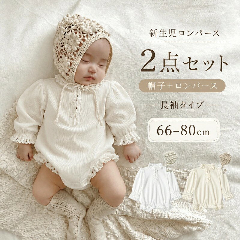 商品説明 商品名このベビー ロンパースは、新生児の女の子にぴったりな2点セットです。 帽子付きで、セレモニードレスとしても使えるフリルが可愛らしいデザイン。 退院着やお宮参り、ニューボーンフォト、月齢フォトなど、特別な記念撮影に最適です。 白とアイボリーの優しい色合いが赤ちゃんの可愛さを引き立てます。出産祝いにも喜ばれること間違いなし! 長袖と半袖が選べるので、季節を問わず活躍しますよ。 素材綿95% サイズ59 参考身長55-59cm 66 参考身長59-68cm 73 参考身長68-75cm 80 参考身長75-85cm 生産国中国 セット内容ロンパース+帽子 注意PC環境・光の具合により、色や素材のイメージが写真と若干異なる場合がございます。 モデル・写真に使用されているアクセサリー・小物は別途記載が無い限り付属いたしません。 商品に不良があった場合は、商品到着から5日以内にご連絡いただければご返金・交換対応させて頂きます。 商品のサイズは、全て平置きにて外寸を測定しております。 商品によっては+-0.5cm〜1cmの誤差が発生してしまう場合がございます。 該当商品は他店と在庫共有です。タイミングにより、在庫ズレが生じる場合がございます。予めご了承ください。