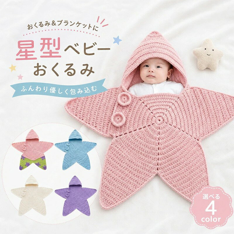 ベビーおくるみ ベビー寝袋 おくるみ 新生児 赤ちゃん ベビーおくるみ ベビー服 ニット 赤ちゃん 寝かしつけ 新生児着ぐるみ ブランケット ベビーベッド 無地 出産祝い 四季通用 赤ちゃんの夜泣き対策に 布団 プレゼント 安定睡眠 柔らかい肌触り 新生活 御包み 綿 赤ちゃん 新生児足 春/夏/秋/冬 男の子 女の子 夜泣き スワドル おくるみ毛布 赤ちゃんの幼児 5