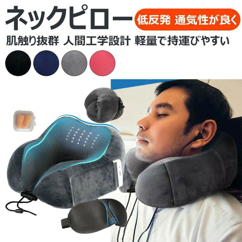 商品名ネックピロー 商品説明人間工学に基づく設計 革新的なデザイン採用するu字型ネックピローです。 低反発ウレタン素材 内部には低反発のウレタンフォームを使用しており、ほどよい柔らかさと弾力性があるのが魅力、首の乗せ方や体型に合わせて変形します。長時間使用しても快適に過ごすことができます。 お手入れ簡単 表地カバーには柔らかく肌に優しいマイクロビロード生地を使用、防臭・抗菌・防ダニ加工を施してあるので、衛生面にも配慮しています。カバーはファスナー付きですぐに外せるので、汚れたら丸洗いが可能。 軽量で持運びやすい 超軽量でコンパクト、出張や旅行に最適!!力を入れて巻き込めばコンパクトに折りたためるので、持ち運びにも便利です。専用の収納袋だけでなく3dアイマスクも付属しており、飛行機や深夜バスでの仮眠に最適。 様々な場面で活躍 旅行時の新幹線、飛行機移動時はもちろん、仕事のお昼休みの仮眠時や家でリラックスする時にもお使いいただけます。 素材ウレタンフォーム サイズ(収納前)約28×30×14cm (収納後)約14×14×17cm 注意事項●モデル・写真に使用されているアクセサリー・小物は別途記載が無い限り付属いたしません。 ●商品写真はできる限り実物の色に近づけるよう加工しておりますが、お客様が使用するパソコンのモニター設定や部屋の照明により多少、色の変化が感じられる場合がございます。 ●実際の色に近づけるため、タグのカラー名称と異なる場合がございます。 ●「サイズが工場側の生産により多少の誤差が発生する場合が御座います、ごくださいませ、サイズが気になるの方が気軽くどうぞ」 ●同じ商品でも「生産時期」や「カラー」により形やサイズに多少の「誤差」が生じる場合もございます。詳しくは商品画像や実寸サイズにてご確認くださいませ。 ※北海道、沖縄及び離島などの一部地域には追加料金がございますので、 ごくださいませ、北海道、離島の場合は追加料金が800になります。 沖縄県の場合は追加料金が1000になります。 ?メーカー希望小売価格はメーカーカタログに基づいて掲載しています