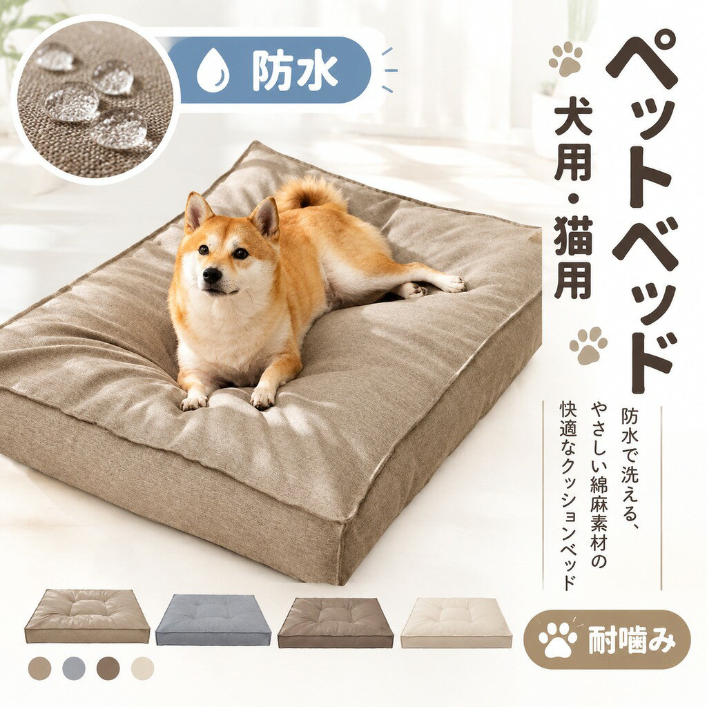 通気性抜群でカバーが洗える ペット用 防水ベッド 防水性でベタつかない。 ベッドの高さは8-11cmのしっかりした厚さ。 クールなタッチの表面で吸湿性と通気性があり、快適な寝心地のベッド。 ベッドの中は、型崩れしずらいクラウドコットンを使用。 表面の生地は、防水メモリークロスを使用。万が一の時の唾液や尿、毛の処理などにも便利です。 噛みついても破れにくい生地加工を施されていますのため、耐久性に優れています。また糸くず、色あせ、毛玉がないのも嬉しいポイントです。 底部には滑り止め機能が付き、防湿性と耐久性に優れています。 カバーは取り外しができるので、洗濯機で洗うことができ、いつでも洗ってペットと飼い主の健康を守ることができます。 サイズ S M L XL サイズについての説明 S(45cm*35cm*6cm) M(55cm*40cm*7cm) L(65cm*50cm*8cm) XL(80cm*60cm*9cm) ※サイズ表の実寸法は商品によって1-3cm程度の誤差がある場合がございます。 素材 綿 麻 不織布 防水生地 色 ブラウン 備考 ●サイズ詳細等の測り方はスタッフ間で統一、徹底はしておりますが、実寸は商品によって若干の誤差(1cm〜3cm )がある場合がございますので、予めご了承ください。 ●製造ロットにより、細部形状の違いや、同色でも色味に多少の誤差が生じます。 ●パッケージは改良のため予告なく仕様を変更する場合があります。 ▼商品の色は、撮影時の光や、お客様のモニターの色具合などにより、実際の商品と異なる場合がございます。あらかじめ、ご了承ください。 ▼生地の特性上、やや匂いが強く感じられるものもございます。数日のご使用や陰干しなどで気になる匂いはほとんど感じられなくなります。 ▼同じ商品でも生産時期により形やサイズ、カラーに多少の誤差が生じる場合もございます。 ▼他店舗でも在庫を共有して販売をしている為、受注後欠品となる場合もございます。予め、ご了承お願い申し上げます。 ▼出荷前に全て検品を行っておりますが、万が一商品に不具合があった場合は、お問い合わせフォームまたはメールよりご連絡頂けます様お願い申し上げます。速やかに対応致しますのでご安心ください。