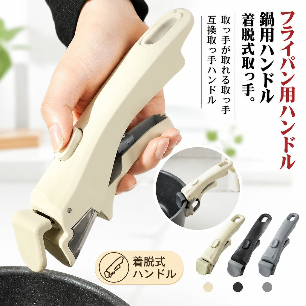 片手でワンタッチ着脱できる着脱式取っ手。 鍋取っ手は厚さ約≦4mmのフライパン、鍋に使用することをお勧めします。ほとんどのフライパンに適しています。 取り付け時にしっかりとロックされているため、ワンタッチですぐに外すことができ、調理中でも取っ手を交換することが簡単です。 収納便利な吊り下げ用のホールを設け、機能的かつ 便利に使用することができます。 フライパンだけでなく、鍋などにも使用できる汎用性の高い取っ手です。 耐久性のある設計耐熱性に優れた素材を使用しており、ガスコンロを使用する場合は中火以上の加熱を避けてください。高火力での調理は取っ手を損傷する可能性があります。 サイズ F サイズについての説明 F 長さ約19cm 素材 色 クリーム ブラック1 ブラック2 ライトグレー 備考 ●サイズ詳細等の測り方はスタッフ間で統一、徹底はしておりますが、実寸は商品によって若干の誤差(1cm〜3cm )がある場合がございますので、予めご了承ください。 ●製造ロットにより、細部形状の違いや、同色でも色味に多少の誤差が生じます。 ●パッケージは改良のため予告なく仕様を変更する場合があります。 ▼商品の色は、撮影時の光や、お客様のモニターの色具合などにより、実際の商品と異なる場合がございます。あらかじめ、ご了承ください。 ▼生地の特性上、やや匂いが強く感じられるものもございます。数日のご使用や陰干しなどで気になる匂いはほとんど感じられなくなります。 ▼同じ商品でも生産時期により形やサイズ、カラーに多少の誤差が生じる場合もございます。 ▼他店舗でも在庫を共有して販売をしている為、受注後欠品となる場合もございます。予め、ご了承お願い申し上げます。 ▼出荷前に全て検品を行っておりますが、万が一商品に不具合があった場合は、お問い合わせフォームまたはメールよりご連絡頂けます様お願い申し上げます。速やかに対応致しますのでご安心ください。
