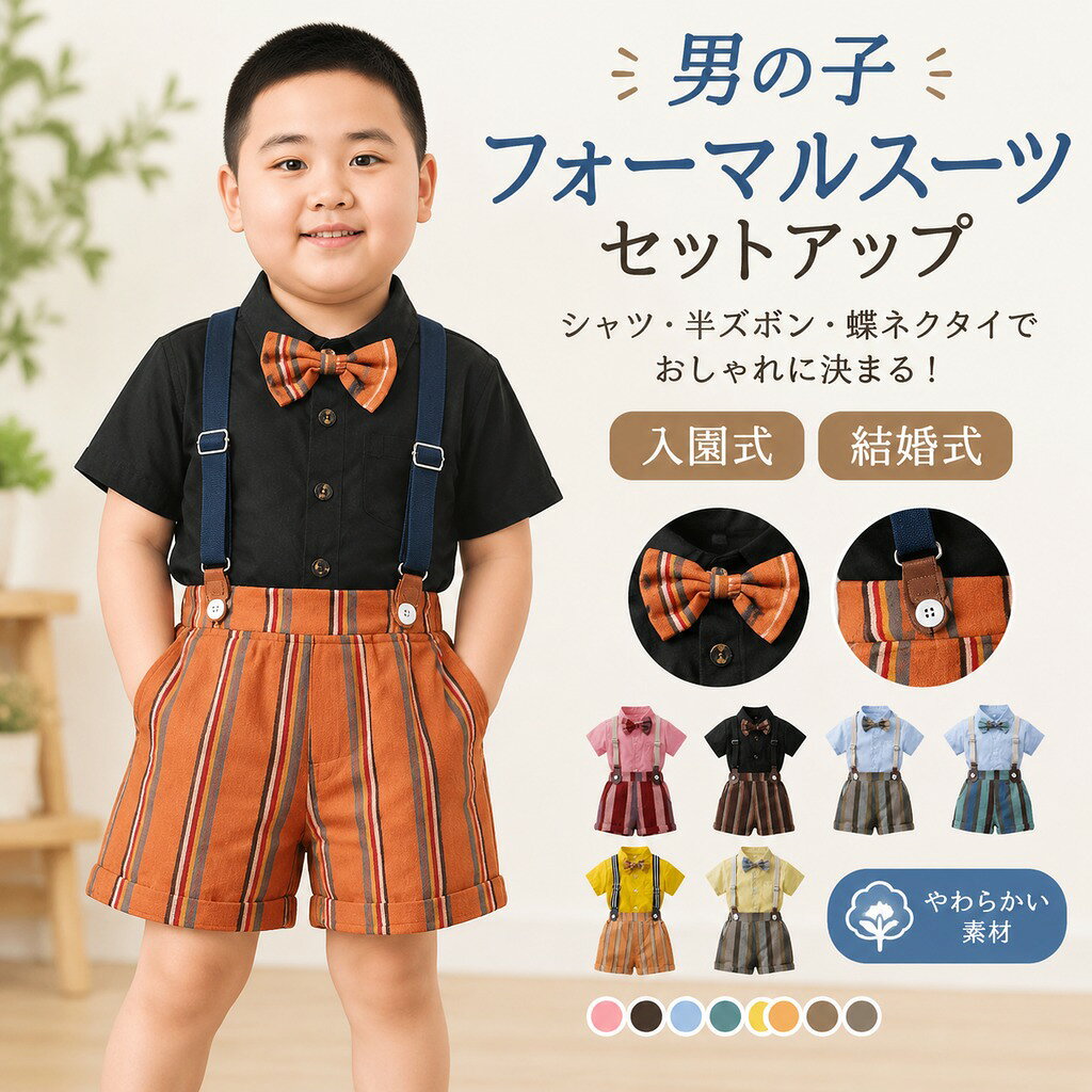 日常生活だけでなくお出かけ、結婚式やパーティーなど色々なシーンで活躍してくれる子供服! 柔らかく心地の良い質感で、作りもしっかりしております。 調整可能な肩紐があります、身長に合わた着丈を調整できます。 セットはもちろん、単品としても合わせやすい優秀なアイテム! お子様の記念日・出産祝い・ハロウィン・感謝祭・クリスマス・結婚式・ 入園式・ 演奏会・七五三 ・初節句・写真撮影部屋着などにプレゼントにお勧めです。 サイズ 70 80 90 100 110 120 130 140 150 160 サイズについての説明 70 着丈(32.5cm) バスト(55cm) 肩幅(22cm) 袖丈(9cm) パンツ丈(26cm) ヒップ(56cm) ウエスト(40cm) 80 着丈(34.5cm) バスト(58cm) 肩幅(23cm) 袖丈(9.5cm) パンツ丈(27.5cm) ヒップ(59cm) ウエスト(41cm) 90 着丈(36.5cm) バスト(61cm) 肩幅(24cm) 袖丈(10cm) パンツ丈(29cm) ヒップ(62cm) ウエスト(42cm) 100 着丈(38.5cm) バスト(64cm) 肩幅(25cm) 袖丈(10.5cm) パンツ丈(30.5cm) ヒップ(65cm) ウエスト(43cm) 110 着丈(40.5cm) バスト(67cm) 肩幅(26cm) 袖丈(11cm) パンツ丈(32cm) ヒップ(68cm) ウエスト(44cm) 120 着丈(42.5cm) バスト(70cm) 肩幅(27cm) 袖丈(11.5cm) パンツ丈(33.5cm) ヒップ(71cm) ウエスト(45cm) 130 着丈(44.5cm) バスト(73cm) 肩幅(28cm) 袖丈(12cm) パンツ丈(35cm) ヒップ(74cm) ウエスト(46cm) 140 着丈(46.5cm) バスト(76cm) 肩幅(29cm) 袖丈(12.5cm) パンツ丈(36.5cm) ヒップ(77cm) ウエスト(47cm) 150 着丈(48.5cm) バスト(79cm) 肩幅(30cm) 袖丈(13cm) パンツ丈(38cm) ヒップ(80cm) ウエスト(48cm) 160 着丈(50.5cm) バスト(82cm) 肩幅(31cm) 袖丈(13.5cm) パンツ丈(39.5cm) ヒップ(83cm) ウエスト(49cm) ※測定方法によって誤差が生じますので、予めご了承下さい。 素材 綿 色 2250 2248 2247 2246 2251 2252 備考 ●サイズ詳細等の測り方はスタッフ間で統一、徹底はしておりますが、実寸は商品によって若干の誤差(1cm〜3cm )がある場合がございますので、予めご了承ください。 ●商品の色は、撮影時の光や、お客様のモニターの色具合などにより、実際の商品と異なる場合がございます。あらかじめ、ご了承ください。 ●製品によっては、生地の特性上、洗濯時に縮む場合がございますので洗濯時はご注意下さいませ。 ▼色味の強い製品によっては他の衣類などに色移りする場合もございますので、速やかに(脱水、乾燥等)するようにお願いいたします。 ▼生地によっては摩擦や汗、雨などで濡れた時は、他の製品に移染する恐れがございますので、着用の際はご注意下さい。 ▼生地の特性上、やや匂いが強く感じられるものもございます。数日のご使用や陰干しなどで気になる匂いはほとんど感じられなくなります。