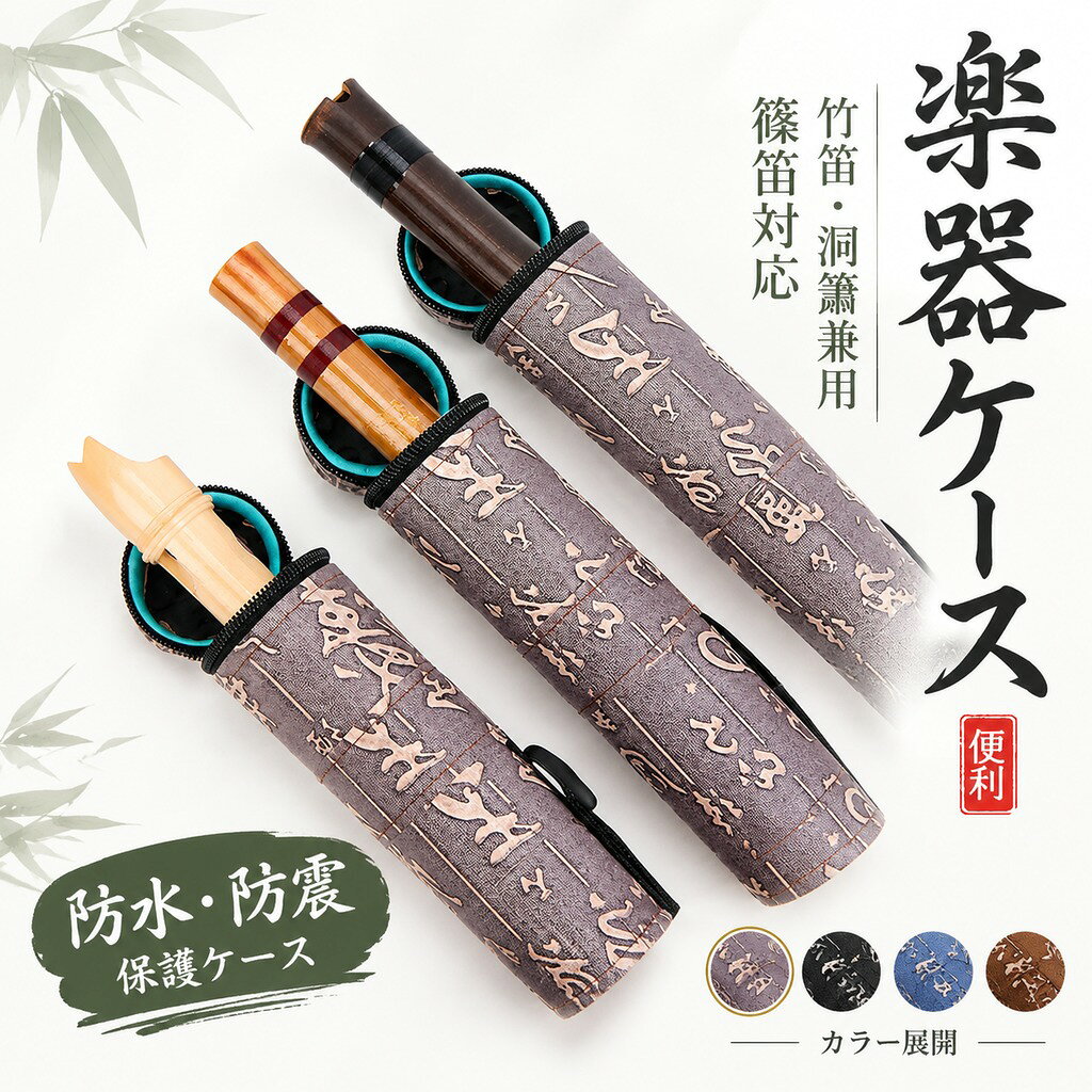 楽器ケース 竹笛ケース 笛ケース 笛筒 防水 防震 保護ケース 竹笛・洞簫兼用 篠笛対応 軽量 持ち運び収納 学生用 楽器アクセサリー 送料無料