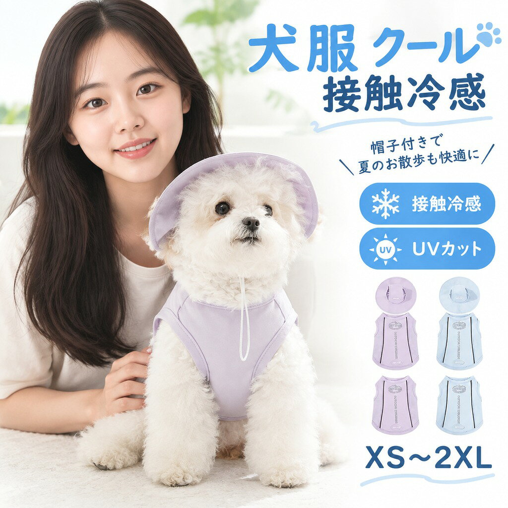 ■ 商品名 :ペット服 ▼ 商品名(検索キーワード)▼ 犬 夏服 犬服 クール 接触冷感 帽子付き クールベスト タンクトップ ひんやり ペット服 UVカット 日焼け対策 着せやすい 涼しい ベスト 冷感ウェア 犬 春夏 薄手 通気性 クールウェア ドッグウェア おしゃれ かわいい 犬の服 猫 小型犬 中型犬 涼感 犬猫 紫外線対策 通気性抜群 女の子 男の子 クール 暑さ対策 ペットウェア 可愛い 春夏 薄手 犬猫 夏服 ペット服 プレゼント 柔らかい 熱中症予防 春夏向け お散歩 おでかけ ペット 猫 ネコ 犬 イヌ ネコちゃん ワンちゃん 超小型犬 小型犬 中型犬 2歳 3歳 4歳 5歳 6歳 7歳 8歳 9歳 10歳 11歳 12歳 13歳 14歳 15歳 16歳 17歳 18歳 二歳 三歳 四歳 五歳 六歳 七歳 八歳 九歳 十歳 十一歳 十二歳 十三歳 十四歳 十五歳 十六歳 十七歳 十八歳 お返し お礼 ご挨拶 初売り お花見 入学式 新生活 文化祭 学園祭 お祝い 内祝い 結婚祝い 婚約祝い 入学祝い 卒業祝い 合格祝い 就職祝い 退職祝い 入園祝い 進学祝い 出産祝い 退院祝い 成人祝い ボーナス祝い 七五三祝い 還暦祝い 長寿祝い 優勝祝い 受賞祝い 当選祝い 引っ越し祝い 引越し祝い 引越祝い 新築祝い 栄転祝い 昇進祝い 誕生日祝い 餞別プレゼント お中元 お歳暮 お年賀 お正月 暑中見舞い 残暑見舞い 七夕 敬老の日 成人の日 成人式 父の日 母の日 結婚記念日 春物入荷 夏物入荷 秋物入荷 贈物 贈り物 誕生日 お誕生日 彼女にプレゼント こどもの日 プレゼント ギフト クリスマス ホワイトデー バレンタインデー バースデー ITEM INFO 仕様 ・サイズ (約)▼ XS:着丈:20cm 胸囲:32cm S:着丈:25cm 胸囲:37cm M:着丈:30cm 胸囲:42cm L:着丈:35cm 胸囲:47cm XL:着丈:40cm 胸囲:52cm 2XL:着丈:45cm 胸囲:57cm 素材 ・ポリエステル カラー ・ブルー ・パープル ブランド 特徴 ◆ 涼しいドッグウェア、暑い夏にぴったりします。その可愛さに魅了されます ◆ 袖なしのデザイン。ペットの動きに対して邪魔になりません。 ◆ 非常に軽い素材で、柔らかく着心地がとてもいいです。 ◆ しっかりとフィット縫い付けられ、ほつれなく、長くご愛用頂けます。 ◆ 風通しもよく、暑い日も涼しい。毎日のお散歩やお遊びようにも重宝します! ◆ 非常にかわいいので、プレゼントにしたら喜ばれるに間違いないです。 ご注意 ● サイズに±2cmの若干誤差が生じる場合があります、予めご了承ください。 ● 商品の色は、モニターの発色具合により、実際の商品と異なって見える場合があります。 ● ご注文頂くタイミングによっては、ホームページ上で在庫がある商品も欠品になる場合がございます。 ● 入荷待ちの商品に関しましては、別途メールにてご連絡差し上げます。ご了承のうえご注文下さいます様お願い申し上げます。 ● 当店の商品は全て国内から配送されます。 ● 国内配送の商品は国内でのお買い物と同じく消費税が発生いたします。関税はかかりません。 製造国 中国製(日本の企画により厳格に生産されています。) ※重要※ 楽天決済のシステム上、追加料金が自動加算されません。注文確定後に金額修正し、メールにてお知らせしますが、ご確認ください。