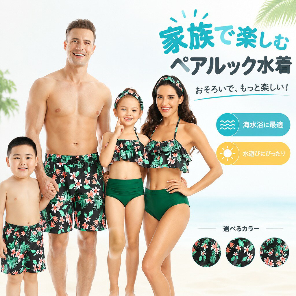 商品紹介 親子お揃い水着 カラー 写真通り 素材 ポリエステル セット内容 男性:ビーチパンツ 女性:ビキニ サイズ 男性サイズ M ウェスト70-108cm ズボン丈47cm L ウェスト88-112cm ズボン丈48cm XL ウェスト92-116cm ズボン丈49cm XXL ウェスト96-120cm ズボン丈50cm 女性サイズ S バスト86-89cm ウェスト66-68cm ヒップ93-95cm M バスト91-94cm ウェスト71-74cm ヒップ98-100cm L バスト98-101cm ウェスト77-81cm ヒップ104-108cm XL バスト105-109cm ウェスト85-89cm ヒップ112-116cm キッズサイズ 104# 身長80-100cm 体重10-15kg 年齢2-3歳 116# 身長102-110cm 体重15.5-17.5kg 年齢4-5歳 128# 身長110-120cm 体重17.5-20kg 年齢5-6歳 140# 身長120-130cm 体重19-22.5kg 年齢6-8歳 152# 身長131-145cm 体重22.5-31kg 年齢8-10歳 164# 身長145-153cm 体重31-37.5kg 年齢10-12歳 製作元 中国(チャイナ) 洗濯表示 ※装飾品の中に安全ピンを使用したものがございますので、 ご着用やお洗濯等のお取り扱いに十分ご注意ください。 ※色落ちや色移りすることがございますので、他のものとは分けて洗濯してください。 注意事項: ◆PC環境・光の具合により、色や素材のイメージが写真と若干異なる場合がございます。 ◆モデル・写真に使用されているアクセサリー・小物は別途記載が無い限り付属いたしません。 ◆原則として返品・交換は受け付けておりません。商品に不良があった場合は、商品到着から5日以内にご連絡いただければご返金・交換対応させて頂きます。 ◆こちらの商品は、の商品や、同梱の送料等、正式な送料につきましては、ご注文後、ストアから送料訂正のメールを送らせて頂いております。メールにてご確認くださいませ。 ◆ご入金確認(決済)後、商品ページの納期より発送を頂き、更に発送からお届けまでに 配送会社によって2-3日ぐらいが掛かります。お急ぎの方はご了承ください。