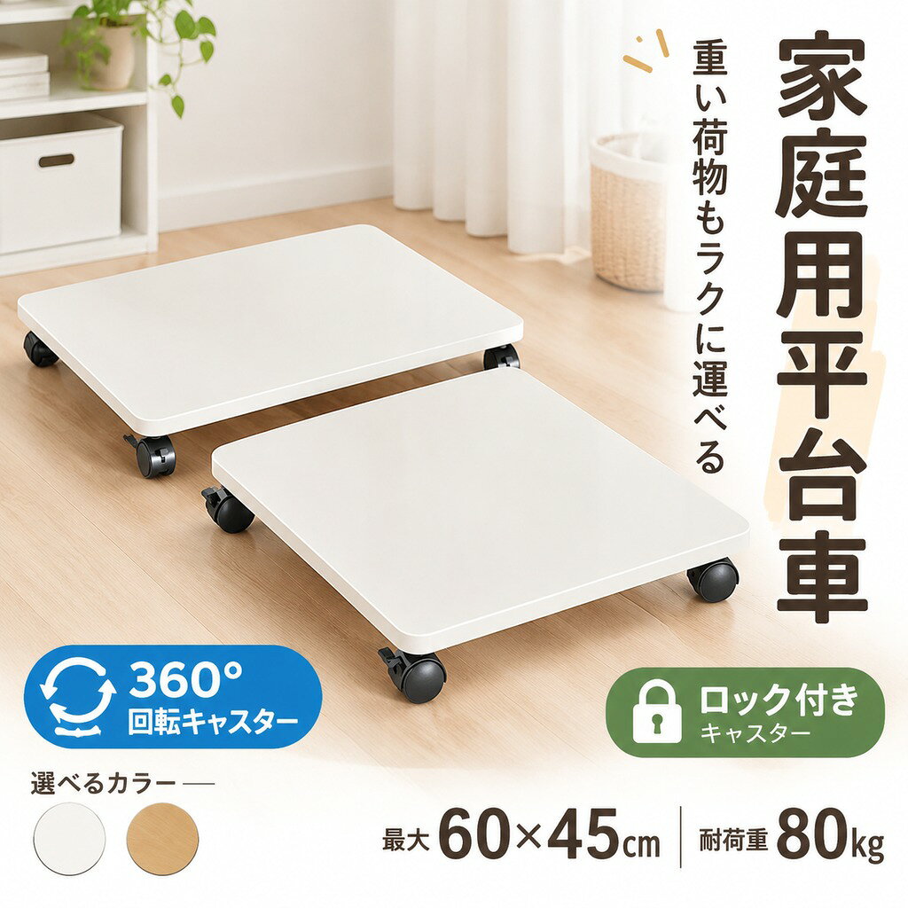 商品情報 生産国:中国 サイズ:縦35/40/45/50/60cm 横30/35/45cm 高さ6.2cm 素材:木質(1.2密度板) 耐荷重:最大約80kg 組み立てが必要:はい 360度回転可能ロック付きキャスター4個付き 組立て簡単、キャスターを付けるだけですぐ使えます。積載物例:植木鉢隙間収納灯油缶ビール水おもちゃ箱商品の陳列ゴミ箱空気清浄器など。 ご購入頂前にかならずご確認下さいませ。 商品ページに記載のサイズと商品タグに記載のサイズは、採寸方法の違い(ヌード寸法製品寸法)により表記が異なる場合がございますので予めご了承下さい。 お使いのスマホの画面やパソコンのディスプレイにより、実物とは色合いや色の濃淡が異なって見える場合がございますのでご留意くださいませ。