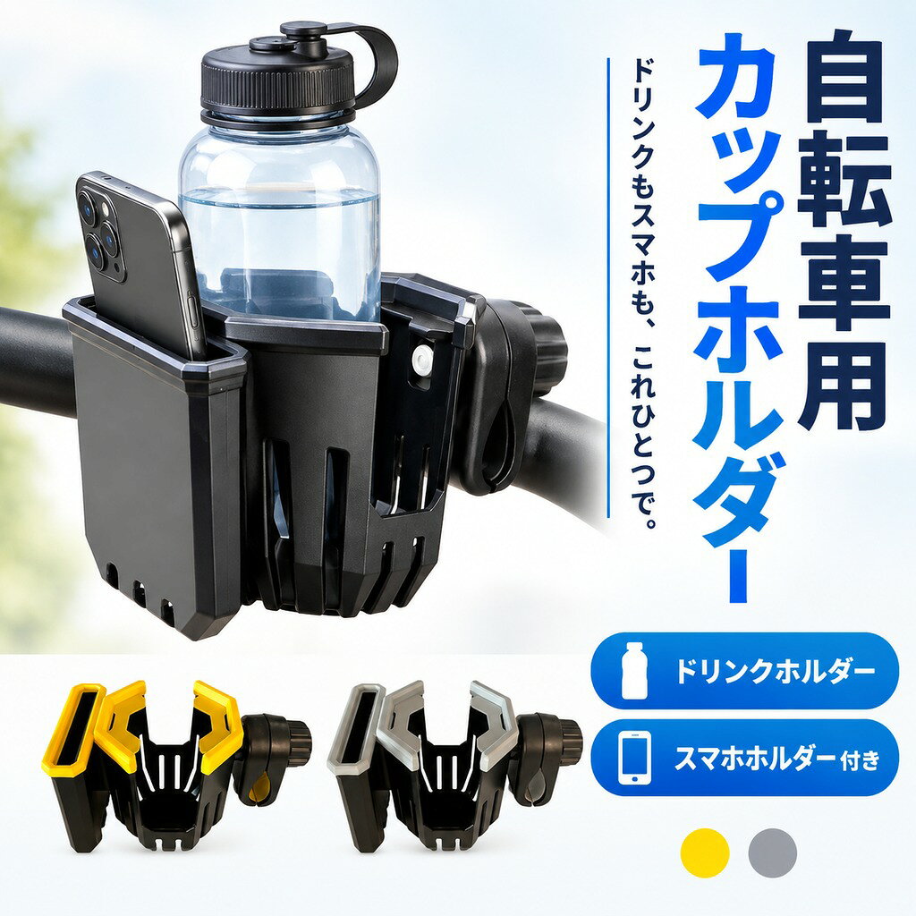 自転車 カップホルダー ウォーターボトルホルダー 電話ホルダー付き ハンドルバー...