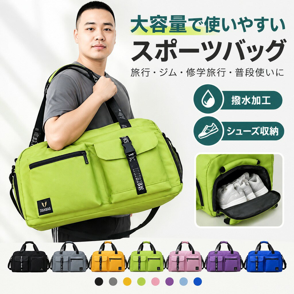 男女兼用おしゃれなスポーツバッグ 濡れた物と分類でき、独立したシューズスペース付き! 撥水加工のナイロン複合素材で軽くて丈夫。急な雨やアウトドアでも安心です。完全防水ではございません。 旅行やスポーツシーンのボストンバッグとして、プール、ジムバッグ、ゴルフなどのスポーツバッグとして、さらにはマザーズバッグとしてなど様々なシーンでお使いいただけます。 持ち方は手持ちから肩掛け・ショルダー、斜めがけまでアレンジ可能です。 バッグ背面にキャリーバーループが付いているのでスーツケースにつけることができます。 大容量、1泊から2泊3日ぐらいの旅行に丁度良くお使いいただけます。 合宿やキャンプ、フィッシングなどのアウトドア活動・ジムやゴルフ、ヨガなどスポーツに大活躍するだけでなく、修学旅行、遠足、出張、緊急災害用等々幅広く活躍する。トレーニングなどの習い事の際まで様々なシーンで活躍できます。 サイズ F サイズについての説明 サイズ:50*28*22cm 重量0.58kg※サイズ表の実寸法は商品によって1-3cm程度の誤差がある場合がございます。 素材 オックスフォード生地 ポリエステル 色 ブラック イエロー ピンク グレー グリーン パープル ブルー ライトブルー 備考 ●サイズ詳細等の測り方はスタッフ間で統一、徹底はしておりますが、実寸は商品によって若干の誤差(1cm〜3cm )がある場合がございますので、予めご了承ください。 ●製造ロットにより、細部形状の違いや、同色でも色味に多少の誤差が生じます。 ●パッケージは改良のため予告なく仕様を変更する場合があります。 ▼商品の色は、撮影時の光や、お客様のモニターの色具合などにより、実際の商品と異なる場合がございます。あらかじめ、ご了承ください。 ▼生地の特性上、やや匂いが強く感じられるものもございます。数日のご使用や陰干しなどで気になる匂いはほとんど感じられなくなります。 ▼同じ商品でも生産時期により形やサイズ、カラーに多少の誤差が生じる場合もございます。 ▼他店舗でも在庫を共有して販売をしている為、受注後欠品となる場合もございます。予め、ご了承お願い申し上げます。 ▼出荷前に全て検品を行っておりますが、万が一商品に不具合があった場合は、お問い合わせフォームまたはメールよりご連絡頂けます様お願い申し上げます。速やかに対応致しますのでご安心ください。