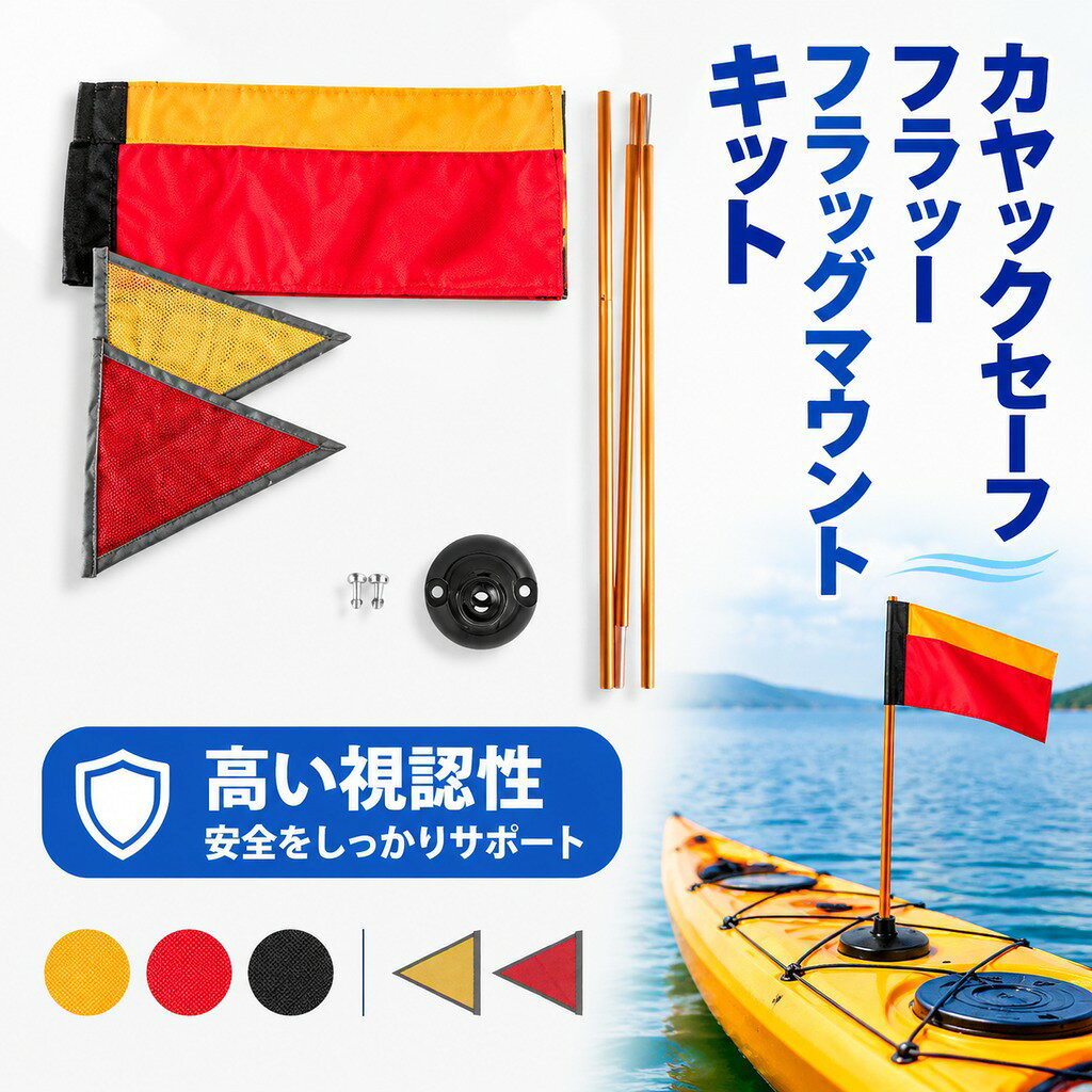 説明: : このカヤック安全旗はアルミ合金製で、軽量でありながら丈夫な構造で、さまざまな船舶用途に最適です。 : カヤック視認性キットに含まれる三角形の反射旗は、暗い場所や混雑した水路での視認性を高め、水上での安全な航行を促進します。 : 3セクションの旗竿は、42.5cm/16.73インチのコンパクトな長さで便利に収納でき、組み立てると全長120cm/47.24インチまで伸びるので、持ち運びや設置が簡単です。 : パッケージには、3つのセクションの旗竿、反射安全旗(21.5cmx25cm/8.46インチx9.84インチ)、直径6.1cm/2.40インチのベースなど、迅速な設置に必要なものがすべて含まれています。 : カヤック、カヌー、インフレータブルボート、ディンギー、ヨットなどの視認性を高めるのに最適です。この安全旗ベースキットは、ボート愛好家にとって優れたDIYアクセサリーとして役立ちます。 仕様: 3 セクションの旗竿の保管時の長さは 42.5cm/16.73 インチ、設置後の長さは 120cm/47.24 インチです。 旗 21.5cmx25cm/8.46インチx9.84インチ ベース直径6.1cm/2.40インチ パッケージに含まれるもの: 3セクション旗竿1本 1 旗 1 ベース 注意: 手動測定のため、1〜2cm / 0.39〜0.79インチの若干の誤差が生じる場合がありますのでご了承ください。 ご購入前のご案内 ● サイズについて:スタッフ間で測り方を統一していますが、実寸に1〜3cmの誤差がある場合がありますのでご了承ください。 ● 商品の色は、撮影時の光やモニターによって異なる場合がありますのでご注意ください。 ● 生地特性により匂いが感じられることがありますが、数日で気にならなくなります。 ● 他店舗と在庫を共有しているため、受注後に欠品となる場合があります。 ▼出荷前には全て検品を行っておりますが、万が一商品に不具合があった場合は、お問い合わせフォームよりご連絡くださいますようお願い申し上げます。営業日に対応いたしますのでご安心ください。 : このカヤック安全旗はアルミ合金製で、軽量でありながら丈夫な構造で、さまざまな船舶用途に最適です。 : カヤック視認性キットに含まれる三角形の反射旗は、暗い場所や混雑した水路での視認性を高め、水上での安全な航行を促進します。 : 3セクションの旗竿は、42.5cm/16.73インチのコンパクトな長さで便利に収納でき、組み立てると全長120cm/47.24インチまで伸びるので、持ち運びや設置が簡単です。 : パッケージには、3つのセクションの旗竿、反射安全旗(21.5cmx25cm/8.46インチx9.84インチ)、直径6.1cm/2.40インチのベースなど、迅速な設置に必要なものがすべて含まれています。 : カヤック、カヌー、インフレータブルボート、ディンギー、ヨットなどの視認性を高めるのに最適です。この安全旗ベースキットは、ボート愛好家にとって優れたDIYアクセサリーとして役立ちます。