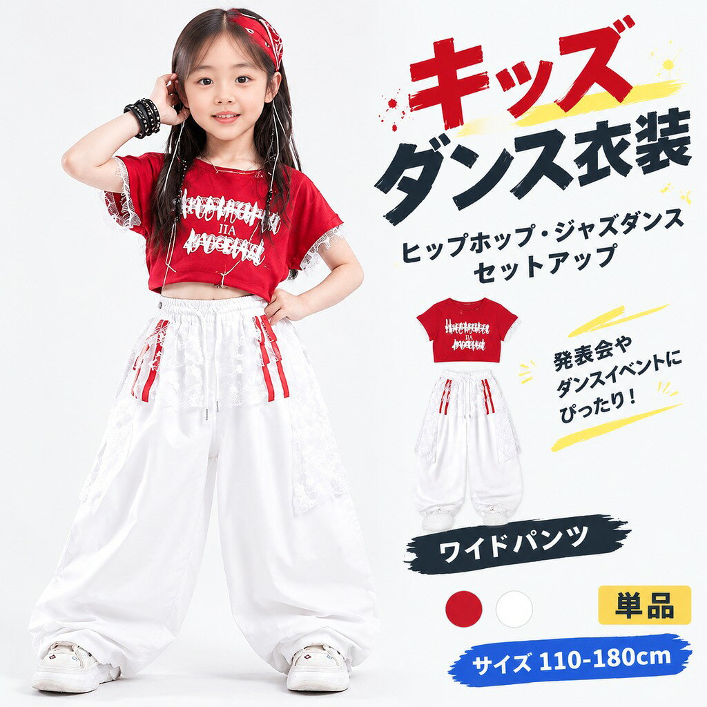 商品内容単品orセット 素材ポリエステル サイズ110cm、120cm、130cm、140cm、150cm、160cm、170cm、180cm 商品特徴赤と白の鮮やかなコントラストで、ステージや発表会でパッと目を引くダンス衣装 動きやすいゆったりシルエットで、ヒップホップやジャズダンスの激しいステップにも対応 トップス単品、パンツ単品、お得なセット買いから用途に合わせて自由に選べる 注意事項サイズは手作業採寸のため、多少の誤差が生じる場合があります。 モニター環境により、実際の色味と異なって見える場合がございます。 ダンス発表会やステージ演出にぴったりなキッズダンス衣装。 動きやすいシルエットと華やかな配色で、ヒップホップやジャズダンスなどステージ映え抜群です。 ダンス発表会やステージ演出で目を引くキッズ用ダンス衣装です。 動きやすいシルエットと存在感抜群の配色デザインで、ヒップホップやジャズダンスのパフォーマンスを華やかに引き立てます。 赤の半袖トップスと爽やかな白のワイドパンツは、単品使いはもちろん、セットアップでの着用もおすすめです。 商品内容単品orセット 素材ポリエステル サイズ110cm、120cm、130cm、140cm、150cm、160cm、170cm、180cm 商品特徴赤と白の鮮やかなコントラストで、ステージや発表会でパッと目を引くダンス衣装 動きやすいゆったりシルエットで、ヒップホップやジャズダンスの激しいステップにも対応 トップス単品、パンツ単品、お得なセット買いから用途に合わせて自由に選べる 注意事項サイズは手作業採寸のため、多少の誤差が生じる場合があります。 モニター環境により、実際の色味と異なって見える場合がございます。
