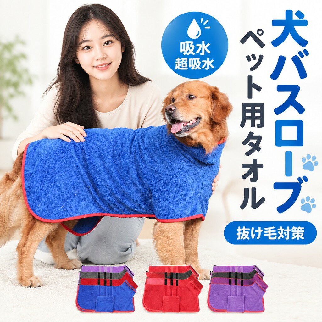 ※商品情報 ペットの種類:猫, 犬 ペットの品種:?全品種 カラー:ブルー、グレー、レッド、パープル サイズ:XS~3XL(詳細は詳細図をご覧ください) 材料:高品質の356Gマイクロファイバー、この生地は耐久性があり、吸収性があり、柔らかく、温かくて吸収性があり、色素がかかり、洗浄が簡単で、洗濯が洗浄できます。 バージョンのアップグレード:腕のデザインが追加されてペットを体に近づけ、倒すことができる高い襟を調整して、ペットをより快適に着用できます。胸と首は、犬の体をよく覆うように調整可能です。 超吸収性と速い乾燥:ペットが入浴したり雨が降ったりすると、このバスローブはペットの全身を覆い、このバスローブを着用して髪の水分をすばやく乾かします。 持ち運びが簡単:バスローブはとても軽いです。ペットと一緒に飛ぶ予定がある場合は、このバスローブをバッグに入れることができます。ペットが野生で濡れたときに必要になる場合があります。 サイズの情報:マルチサイズ、小、中程度の犬、猫はペットに適しています。注文する前にペットの背中の長さを測定してください。 ※ご購入頂前にかならずご確認下さいませ。 ※商品ページに記載のサイズと商品タグに記載のサイズは、採寸方法の違い(ヌード寸法・製品寸法)により表記が異なる場合がございますので予めご了承下さい。 ※お使いのスマホの画面やパソコンのディスプレイにより、実物とは色合いや色の濃淡が異なって見える場合がございますのでご留意くださいませ。
