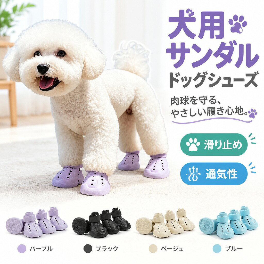 大切なワンちゃんとのお散歩時間を、もっと楽しく快適に。 軽くてやわらかなEVA素材を使用した、春夏のおでかけにぴったりなドッグサンダルです。 かわいいだけじゃない、しっかり設計 軽量ながら厚みのあるソールで、お散歩時の足元をサポート。毎日使いやすいドッグサンダルを目指しました。 通気穴のあるデザインでムレにくく、暑い季節のお散歩やお出かけをサポート。 熱くなった地面や小石などから、大切な肉球をやさしく守ります。 軽量タイプなので足への負担が少なく、初めて靴を履くワンちゃんにもおすすめです。 面ファスナー(マジックテープ)仕様で足に合わせて調整しやすく、しっかりフィット。 お散歩中も快適に歩けるようサポートします。 汚れてもサッと水洗いできるEVA素材だから、お手入れも簡単。 川辺・公園・旅行・ドッグカフェなど、いろいろなシーンで活躍します。 毎日の散歩から特別なおでかけまで。 愛犬との楽しい時間に寄り添う、軽やかなペットシューズです。 環境に優しいEVA素材を使用し、驚くほど軽量で柔らかな履き心地。 長時間の散歩でもワンちゃんの足への負担が少なく、快適に過ごせます。 側面に通気孔を配置し、足の中の空気の流れを確保。 夏の暑い季節でもムレにくく、清潔な状態を保てます。 幾何学模様の滑り止め加工が施された底面で、様々な地面でも安定した歩行が可能。 雨の日の濡れた路面や、フローリングの上でも安心です。 面ファスナー式のストラップで、サッと履かせてぴったりフィット。 脱げにくくズレにくいので、元気いっぱいのワンちゃんにも安心です。 反射材を取り入れた設計で、夜の散歩でも車や自転車からの視認性が高まります。 薄暗い時間帯のお散歩も安全にお楽しみいただけます。 ブラック・パープル・ブルー・ベージュの4色から選べます。 1号から8号までの幅広いサイズ展開で、小型犬から中型犬まで対応しています。 サイズ 1号 2号 3号 4号 5号 6号 7号 8号 サイズについての説明 軽量・通気性・水洗い可能・滑り止め・面ファスナー調整:1#、2#、3#、4#、5#、6#、7#、8#:3.0cm、3.5cm、4.0cm、4.5cm、5.0cm、5.6cm、6.0cm、6.5cm :5kg前後、7.5kg前後、10kg前後、16kg前後、20kg前後、25kg前後、30kg前後、32.5kg前後足の長さと幅を測ってから、サイズ表をお選びください。足の幅(横):いちばん広い部分の幅をしっかり測ります。:・足を床につけて立った状態で測るのがおすすめです。・前足と後ろ足でサイズが違うことがあります。・実寸に最も近いサイズをお選びください」。※足のサイズには個人差がございます。ワンサイズ大きめをお選びすることをおすすめします。 ※寸法は手作業による計測のため、若干の誤差がございます。あくまで参考値とさせていただきます。 素材 EVA 色 ブラック(4足セット) ライトブルー(4足セット) ベージュ(4足セット) パープル(4足セット) 備考 ●サイズ詳細等の測り方はスタッフ間で統一、徹底はしておりますが、実寸は商品によって若干の誤差(1cm〜3cm )がある場合がございますので、予めご了承ください。 ●製造ロットにより、細部形状の違いや、同色でも色味に多少の誤差が生じます。 ●パッケージは改良のため予告なく仕様を変更する場合があります。 ▼商品の色は、撮影時の光や、お客様のモニターの色具合などにより、実際の商品と異なる場合がございます。あらかじめ、ご了承ください。 ▼生地の特性上、やや匂いが強く感じられるものもございます。数日のご使用や陰干しなどで気になる匂いはほとんど感じられなくなります。 ▼同じ商品でも生産時期により形やサイズ、カラーに多少の誤差が生じる場合もございます。 ▼他店舗でも在庫を共有して販売をしている為、受注後欠品となる場合もございます。予め、ご了承お願い申し上げます。 ▼出荷前に全て検品を行っておりますが、万が一商品に不具合があった場合は、お問い合わせフォームまたはメールよりご連絡頂けます様お願い申し上げます。速やかに対応致しますのでご安心ください。