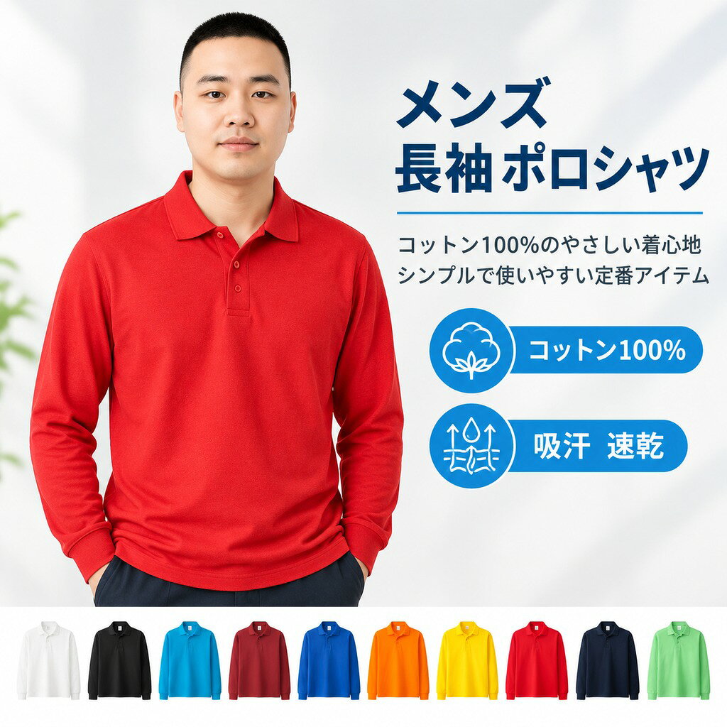 コットン100%ポロシャツ。 程よい開きの上品なネックラインで、襟を立たせてもきれいに着られます。 綿100%で吸汗速乾性に優れ、さらっとした肌触りの素材。 程よいゆったりとしたシルエットで、着心地が良く動きやすいです。 普段着からゴルフウェア、ビジネスウェアまで、幅広くシーン着用可能。 スラックスからデニムパンツまで様々なコーディネートをお楽しみください。 サイズ S M L XL 2XL 3XL サイズについての説明 S 着丈65cm バスト92cm 肩幅40cm 袖丈59cm M 着丈68cm バスト98cm 肩幅43cm 袖丈60cm L 着丈71cm バスト104cm 肩幅46cm 袖丈61cm XL 着丈75cm バスト110cm 肩幅49cm 袖丈62cm 2XL 着丈79cm バスト118cm 肩幅53cm 袖丈63cm 3XL 着丈82cm バスト124cm 肩幅56cm 袖丈64cm 素材 ほかの色:綿100% グレー:綿80%、ポリエステル20% 色 ホワイト ブラック ワインレッド オレンジ イエロー グリーン ダークグリーン ブルー ダークブルー ネイビー レッド グレー 備考 ●サイズ詳細等の測り方はスタッフ間で統一、徹底はしておりますが、実寸は商品によって若干の誤差(1cm〜3cm )がある場合がございますので、予めご了承ください。 ●商品の色は、撮影時の光や、お客様のモニターの色具合などにより、実際の商品と異なる場合がございます。あらかじめ、ご了承ください。 ●製品によっては、生地の特性上、洗濯時に縮む場合がございますので洗濯時はご注意下さいませ。 ▼色味の強い製品によっては他の衣類などに色移りする場合もございますので、速やかに(脱水、乾燥等)するようにお願いいたします。 ▼生地によっては摩擦や汗、雨などで濡れた時は、他の製品に移染する恐れがございますので、着用の際はご注意下さい。 ▼生地の特性上、やや匂いが強く感じられるものもございます。数日のご使用や陰干しなどで気になる匂いはほとんど感じられなくなります。
