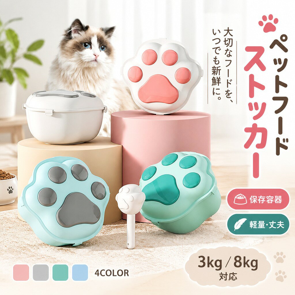 ペットフードストッカー 保存容器 エサ入れ 餌入り 3kg 8kg キャット ドッグ フー...