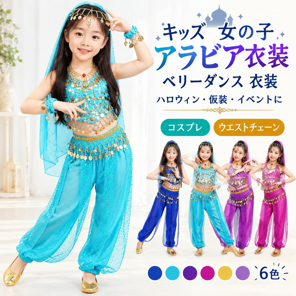 4点セット:トップス+ボトムス+ヒップスカーフ+(髪飾り+頭巾) 豪華のベリーダンス風子ども用コスチュームです。 ハロウィーン、パフォーマンスや練習、パーティー、ダンスレッスン、学校のゲームやその他の祭り サイズ S M L XL 2XL サイズについての説明 パンツ丈62cm おすすめ身長80-105cm パンツ丈68cm おすすめ身長105-120cm パンツ丈75cm おすすめ身長120-130cm パンツ丈80cm おすすめ身長130-140cm パンツ丈85cm おすすめ身長140-155cm ※サイズ表の実寸法は商品によって1-3cm程度の誤差がある場合がございます。 素材 ポリエステル 色 レッド4点セット ローズピンク4点セット イエロー4点セット グリーン4点セット ブルー4点セット パープル4点セット 備考 ●サイズ詳細等の測り方はスタッフ間で統一、徹底はしておりますが、実寸は商品によって若干の誤差(1cm〜3cm )がある場合がございますので、予めご了承ください。 ●商品の色は、撮影時の光や、お客様のモニターの色具合などにより、実際の商品と異なる場合がございます。あらかじめ、ご了承ください。 ●製品によっては、生地の特性上、洗濯時に縮む場合がございますので洗濯時はご注意下さいませ。 ▼色味の強い製品によっては他の衣類などに色移りする場合もございますので、速やかに(脱水、乾燥等)するようにお願いいたします。 ▼生地によっては摩擦や汗、雨などで濡れた時は、他の製品に移染する恐れがございますので、着用の際はご注意下さい。 ▼生地の特性上、やや匂いが強く感じられるものもございます。数日のご使用や陰干しなどで気になる匂いはほとんど感じられなくなります。
