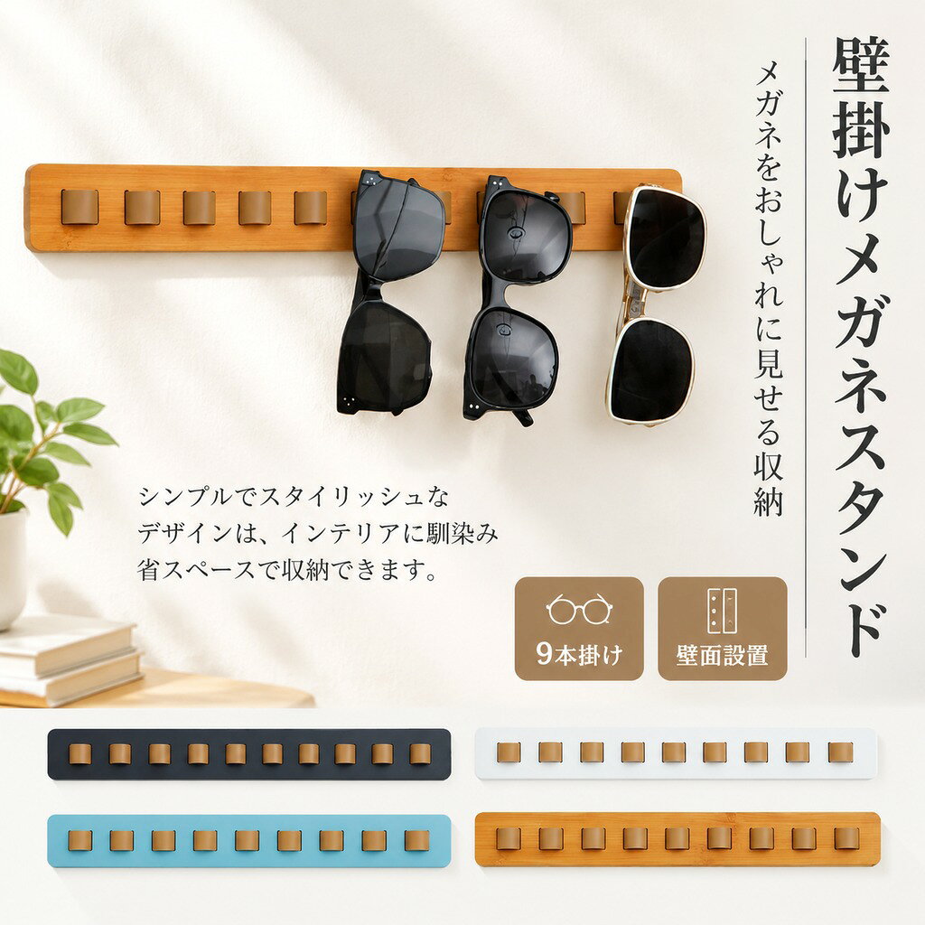 全5色、シンプルでスタイリッシュなフォルムは オブジェとしても壁面をオシャレに演出します! メガネを9本も掛けられて驚きの省スペース。 取り付けビス穴は2ヶ所(両面テープ付き、貼り付けだけもOK!)なので、壁にあまり穴を開けたくない方にもオススメです。 サイズ F サイズについての説明 詳しくは写真の通り。※商品のサイズは手作業で測定させて頂いておりますので、若干の誤差があります 素材 木 pu 色 カラー1 カラー2 カラー3 カラー4 カラー5 備考 ●サイズ詳細等の測り方はスタッフ間で統一、徹底はしておりますが、実寸は商品によって若干の誤差(1cm〜3cm )がある場合がございますので、予めご了承ください。 ●製造ロットにより、細部形状の違いや、同色でも色味に多少の誤差が生じます。 ●パッケージは改良のため予告なく仕様を変更する場合があります。 ▼商品の色は、撮影時の光や、お客様のモニターの色具合などにより、実際の商品と異なる場合がございます。あらかじめ、ご了承ください。 ▼生地の特性上、やや匂いが強く感じられるものもございます。数日のご使用や陰干しなどで気になる匂いはほとんど感じられなくなります。 ▼同じ商品でも生産時期により形やサイズ、カラーに多少の誤差が生じる場合もございます。 ▼他店舗でも在庫を共有して販売をしている為、受注後欠品となる場合もございます。予め、ご了承お願い申し上げます。 ▼出荷前に全て検品を行っておりますが、万が一商品に不具合があった場合は、お問い合わせフォームまたはメールよりご連絡頂けます様お願い申し上げます。速やかに対応致しますのでご安心ください。