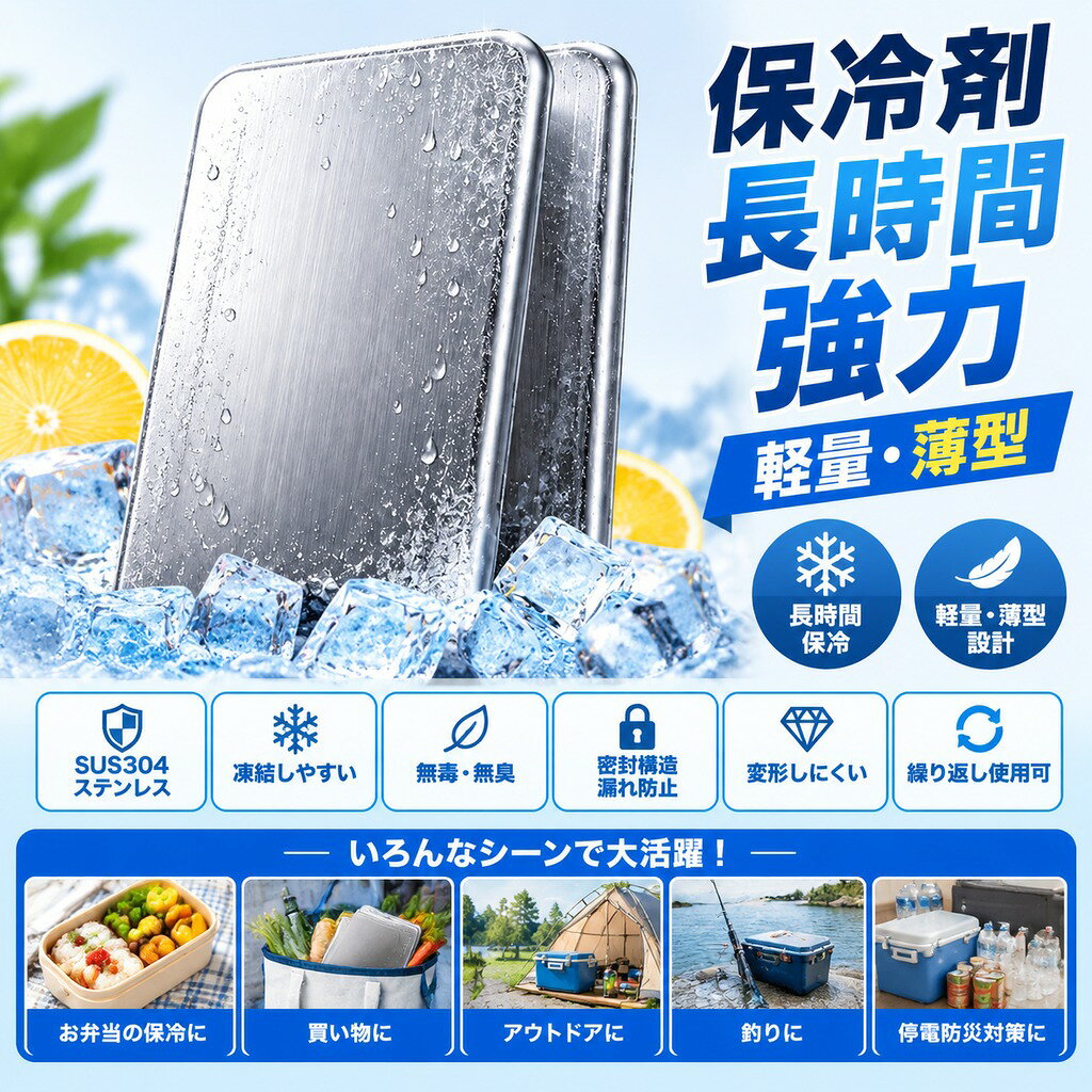 保冷剤 長時間 強力 ? 保冷剤は家庭用冷凍庫(約-18)で約4時間の急速冷凍が可能。前日に準備する時間がなくても短時間で凍結でき、忙しい朝でもすぐに使用できます。急なお出かけや通勤通学前の準備にも便利で、冷凍待ち時間のストレスを軽減。一般的な保冷剤よりも効率よく凍るため、毎日の弁当保冷やアウトドアにもすぐ対応できる実用性の高い保冷剤です。 ? 高密度ジェルを採用した保冷剤により、約8時間以上の安定した保冷力を実現。朝に準備したお弁当も昼食時間まで冷たさをキープし、夏場の食品劣化や食中毒リスク対策にも役立ちます。飲み物やフルーツ、デザートなども長時間ひんやり保ち、日常のランチタイムからアウトドアまで幅広いシーンで活躍する高性能保冷剤です。 ? サイズは約17.5×11.5×1.2cmのスリム設計で、保冷バッグやお弁当袋に入れても場所を取りません。1枚約448gの高密度設計により、コンパクトながら優れた保冷力を発揮。冷凍庫内でも収納しやすく、持ち運び時も荷物になりにくいので通勤通学、買い物時の食品保冷にも便利に使える実用的な保冷剤です。 ? 保冷剤は密封強化構造を採用しており、バッグの中で傾いたり、移動中に落としてしまった場合でも液漏れしにくい設計。耐久性の高い外殻素材により、長期間使用しても変形しにくく、安心して繰り返し使用できます。食品やバッグを汚す心配が少なく、日常使いからアウトドアまで安心して使える信頼性の高い保冷剤です。 ? 保冷剤は繰り返し冷凍して使用できるため、使い捨ての氷や一次性保冷剤と比べて環境にもやさしいエコ設計。?お弁当の保冷はもちろん、アウトドア、キャンプ、釣り、夏フェス、買い物後の食品保冷、停電時の非常用保冷など幅広いシーンで活躍します。家族で共有して使える便利な保冷剤として、日常生活から防災対策まで役立つ実用アイテムです。