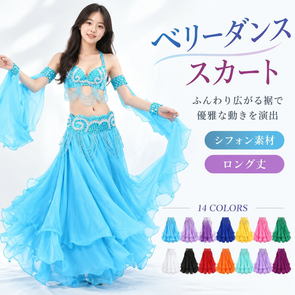 ベリーダンススカート シフォンスカート 社交ダンス衣装 大きい裾 広がる ロング丈シフォンスカート 14colors バレエダンス衣装 大人 飄逸 モンダンダンス 社交ダンス タンゴ エレ