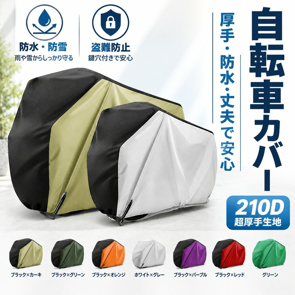 自転車カバー おすすめ ポイント29インチ対応・収納袋付き 約200cm x 110cm x 70cm、立体裁断と絞りゴムより、29インチまでの自転車や27インチまでのバイクに対応 !専用収納袋も付属されており、大きいサイズなのに、折り畳めばとっても小さく収納できます!未使用時や持ち運びの際は専用ケースにコンパクトに収納できます。 強耐久性 厚手な自転車かばーは210D高密度のオックス生地で精密な2本針二重環縫ミシンを採用して、裏側から表まで防水コーティングをしっかり施して防水性を確保できます。それに、高品質素材を選択して、カバーの耐久性、防水性、防風力、通気性、耐腐食性など各機能をさらにアップしました! 高撥水・UV加工 素材は薄くて丈夫なポリエステル・UV加工を使用し、高密度且つポリエステルのオックスフォードの生地で二層PUコーティングを施し、撥水効果は普通の2倍以上です、雨、太陽、風、ホコリ、ゴミ、摩擦から大切な自転車を守ります。薄手、軽量なので取り回しもラク。 盗難防止 前輪はロック用の盗難防止穴を採用し;後輪は風飛び防止のワンタッチバックル付き。大口径ロック用ホールを採用して、鍵を通せば盗難防止にできます。立体構造の裾部分の絞りゴムで自転車をしっかりカバーします。また耐風バックルが設計して、防風力を補強します。 ※防犯ロックは付いていません。 ※子供乗せタイプのみバックル三つが付いています。 製品仕様 サイズ ■大人用:約200cm×110cm×70cm 29インチまでの自転車適用 ■子供用:約140cm×70cm×50cm 18インチまでの自転車適用 ■子供乗せ用:約205cm×130cm70cm 29インチまでの自転車適用 一年保証 本品はご購入日より365日保証です。 ※保証内容の詳細(対象・非対象)については、商品リンクの「365日安心保証」画像にてご確認をお願いいたします。 関連 キーワード 関連 キーワード 自転車カバー 子供用 子供乗せ 防水 厚手 破れにくい 自転車カゴカバー 前 自転車前カゴカバー 自転車 レインカバー 防水カバー ロードバイク カバー 自転車カバー 26インチ用 男性 プレゼント 在宅勤務 在宅ワーク 在宅応援 母の日 プレゼント 母の日ギフト 恋人 友達 キッズ 子供 父 母 プレゼント ギフト 敬老の日 セール家庭用 ホワイトデー 公式 実用的 成人の日 成人式 バレンタイン バレンタインデー ホワイトデー 卒業式 入学式 母の日 父の日 敬老の日 クリスマス Xmas 誕生日 還暦祝い お祝い 合格 ギフト プレゼント 母の日ギフト 父の日ギフト 父の日 御中元 お中元
