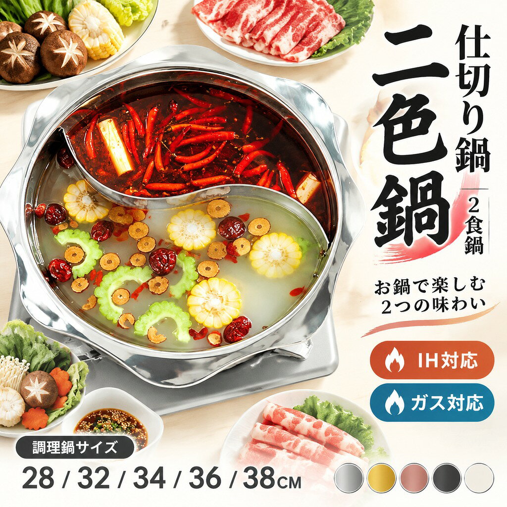 1つの鍋で2つの味が楽しめる! 真ん中に仕切りのついた両手鍋。 家族の食卓や友達との集まりにもピッタリ! 「甘×辛」「ヘルシー×濃厚」など、ひとつの鍋で2つの味を調理! 好みが違う人が集まっても存分に鍋を楽しめます。 鍋のシメも、雑炊ラーメンうどん等を同時に食べられます。 1つの火で同時に色んな物を調理したいキャンプの場面でも活躍。 1つの鍋なら荷物量が減る上に、料理の数だけ火を起こす手間もなくなります。 狭い場所に様々な料理を置きたいバイキング立食パーティの場面でも活躍! 直火にもIHクッキングヒーターにも両方対応。 ガスコンロでも焚き火の上でも使えます! 生産地:中国 1、本製品は製品特性上、片側にのみ内容液を入れるともう片方に内容液が染み出る場合がございます。 2、両側が均一の量であれば、双方の内容液の行き来はごくわずかであり、ご使用に差支えはございません。