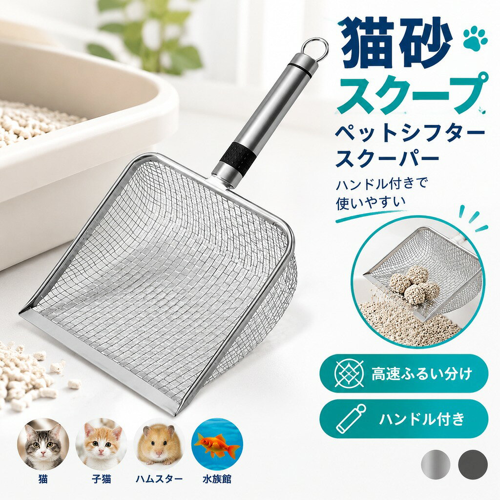 説明: : 幅ピッカーはトイレの隅々まで届き、猫砂を深く掃除できます。 :ゴミシャベルは高品質のステンレス鋼素材で作られており、軽量で耐久性があり、優しく素早く砂を漏れさせます。 :爬虫類テラリウムの排泄物や角を簡単に掃除できるメッシュ穴を備えた特別に設計されており、ペットの排泄物の掃除に非常に実用的で便利です。 : 猫砂スクーパーは、子猫、子猫、カメ、トカゲ、クモ、サソリ、カエル、爬虫類、小さなペット用に設計されています。 : 便利なトイレスプーンは、トイレに最適なアクセサリーです。ペットの飼い主への素晴らしい贈り物。 仕様: 材質: ステンレス鋼 色: シルバー サイズチャート: 14cmx28.5cm/5.51インチx11.22インチ パッケージに含まれるもの: 猫砂シャベル 1 個 注意: 手動測定やモニターの違いにより、若干の誤差が生じる場合がありますのでご了承ください。 ご購入前のご案内 ● サイズについて:スタッフ間で測り方を統一していますが、実寸に1〜3cmの誤差がある場合がありますのでご了承ください。 ● 商品の色は、撮影時の光やモニターによって異なる場合がありますのでご注意ください。 ● 生地特性により匂いが感じられることがありますが、数日で気にならなくなります。 ● 他店舗と在庫を共有しているため、受注後に欠品となる場合があります。 ▼出荷前には全て検品を行っておりますが、万が一商品に不具合があった場合は、お問い合わせフォームよりご連絡くださいますようお願い申し上げます。営業日に対応いたしますのでご安心ください。 : 幅ピッカーはトイレの隅々まで届き、猫砂を深く掃除できます。 :ゴミシャベルは高品質のステンレス鋼素材で作られており、軽量で耐久性があり、優しく素早く砂を漏れさせます。 :爬虫類テラリウムの排泄物や角を簡単に掃除できるメッシュ穴を備えた特別に設計されており、ペットの排泄物の掃除に非常に実用的で便利です。 : 猫砂スクーパーは、子猫、子猫、カメ、トカゲ、クモ、サソリ、カエル、爬虫類、小さなペット用に設計されています。 : 便利なトイレスプーンは、トイレに最適なアクセサリーです。ペットの飼い主への素晴らしい贈り物。