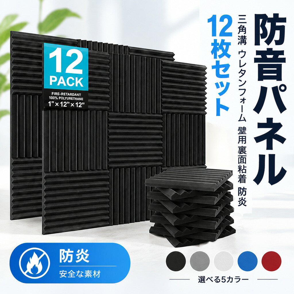 部屋の音響環境を整える三角溝入りの吸音スポンジです。 ウレタンフォーム製で裏面に粘着テープが付いており、壁に貼るだけで簡単に設置できます。 録音スタジオやドラム練習室、ホームシアター、KTVなどでの残響や騒音対策に効果的です。 1枚サイズは約30×30×2.5cmとコンパクトで、必要な分だけ組み合わせられます。 防炎加工を施し、室内の音響改善を手軽に行えます。 サイズ 12枚セット サイズについての説明 サイズ:30×30×2.5cm※画像の商品は光の照射や角度により、実物と色味が異なる場合がございます。また表示のサイズ感と実物は若干異なる場合もございますので、予めご了承ください。※サイズ詳細等の測り方はスタッフ間で統一、徹底はしておりますが、実寸は商品によって若干の誤差がある場合がございますので、予めご了承ください。 素材 ウレタンフォーム 色 黒 備考 ●サイズ詳細等の測り方はスタッフ間で統一、徹底はしておりますが、実寸は商品によって若干の誤差(1cm〜3cm )がある場合がございますので、予めご了承ください。 ●製造ロットにより、細部形状の違いや、同色でも色味に多少の誤差が生じます。 ●パッケージは改良のため予告なく仕様を変更する場合があります。 ▼商品の色は、撮影時の光や、お客様のモニターの色具合などにより、実際の商品と異なる場合がございます。あらかじめ、ご了承ください。 ▼生地の特性上、やや匂いが強く感じられるものもございます。数日のご使用や陰干しなどで気になる匂いはほとんど感じられなくなります。 ▼同じ商品でも生産時期により形やサイズ、カラーに多少の誤差が生じる場合もございます。 ▼他店舗でも在庫を共有して販売をしている為、受注後欠品となる場合もございます。予め、ご了承お願い申し上げます。 ▼出荷前に全て検品を行っておりますが、万が一商品に不具合があった場合は、お問い合わせフォームまたはメールよりご連絡頂けます様お願い申し上げます。速やかに対応致しますのでご安心ください。