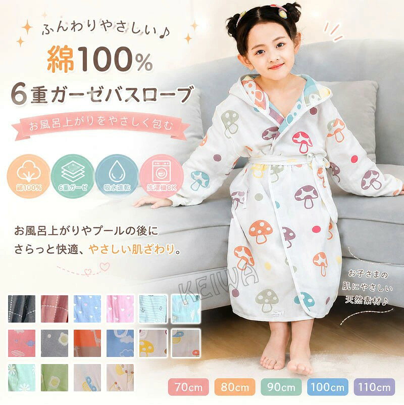 バスローブ フード付き 6重ガーゼ パジャマ 子供用 大人用 オールシーズン 男女 肌触り 綿100% コットン 敏感肌 吸水 速乾 お風呂上がり ナイトガウン 部屋着 ルームウェア プレ
