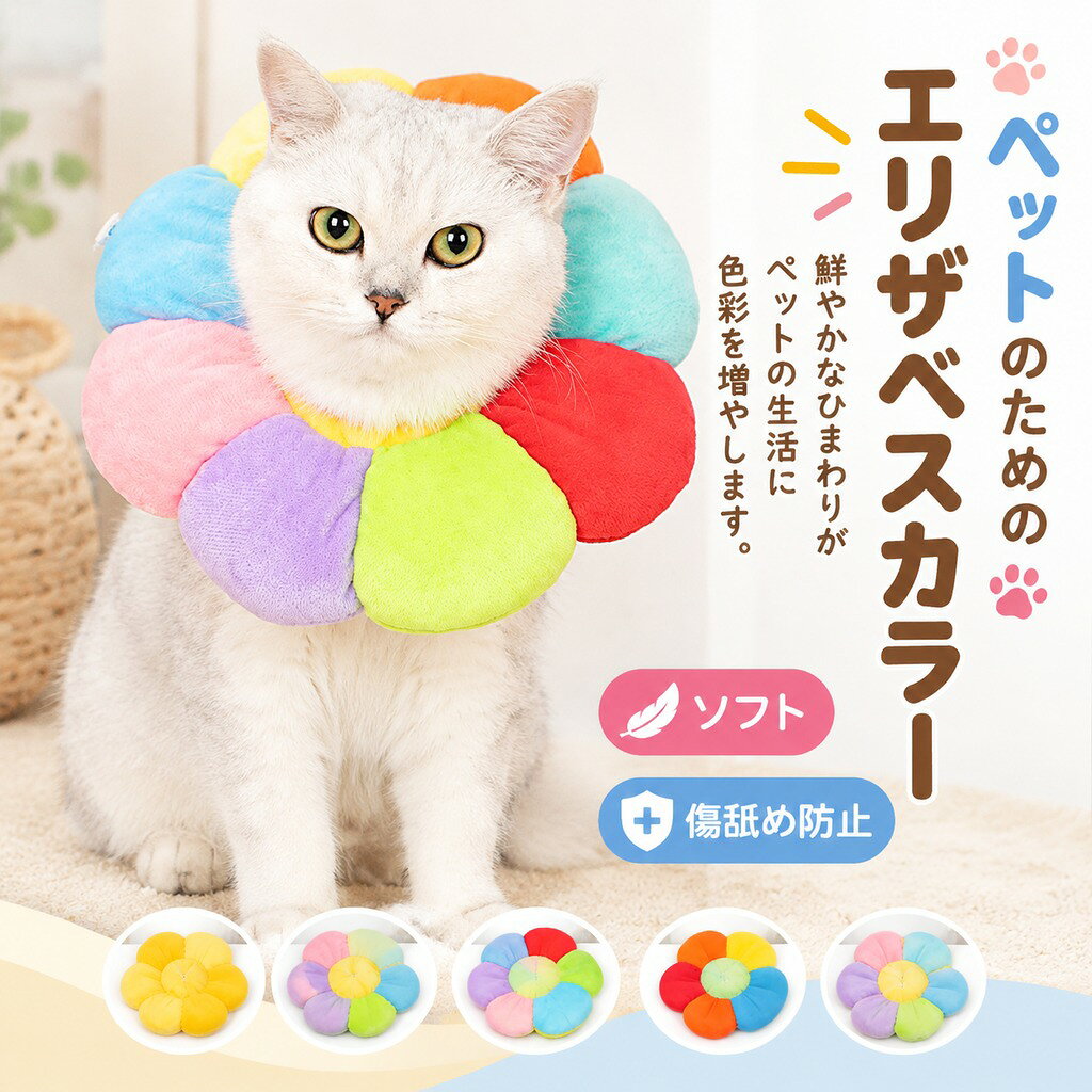 商品情報 商品内容 エリザベスカラー単品 商品紹介 エリザベスカーラーはひまわりの型のデザインしており、可愛いなイエロー、レインボーの二つ色を提供して、好き勝手に選択できます。鮮やかなひまわりがペットの生活に色彩を増やします。 エリザベスカラーは首周りのサイズはロープを付く、ペットの首回りに基づいて、最適なサイズを楽に調節できので、着脱簡単です!! 柔らかい素材を使っているから、床、家具にぶつかった時も傷をつけないだけではなく、音も無し、静です! ペットの皮膚病、美容、傷害、かゆみ、妊娠・授乳期、赤みや手術の回復の過程等で、舐めたり、噛んだりする行為に対して保護効果を得る上に食事や遊ぶ事等の日常生活に支障はありません。 素材 ナイロン(中身:PP綿) カラー レインボー、イエロー サイズ XS/S/M/L 原産国 中国 ご注意 画像はご覧になっている環境により、実際の商品と色が違って見えることがございます。 平置き ・メジャー採寸ですので若干の誤差が生じる場合がございます。あらかじめご了承下さい。