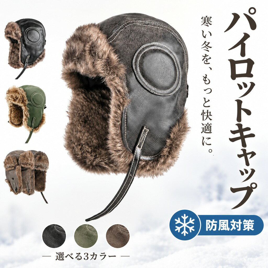 パイロットキャップ 飛行帽 フライトキャップ 帽子 キャップ 耳当て 耳保護 メンズ レディース 裏起毛 暖かい 防寒 冬 防風対策 おしゃれ アウトドア 送料無料