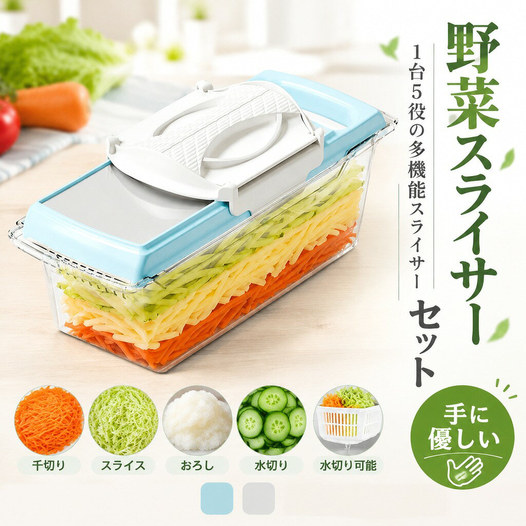 調理時間も大幅に短縮できます!。スライサー 千切り 野菜スライサー セット 多機能 おろし金 1台5役 手に優しい 食材残りなし 水切り可能 スライサー 千切り 野菜スライサー セット 多機能 おろし金 1台5役 手に優しい 食材残りなし 水切り可能 調理時間も大幅に短縮できます! この野菜スライサーだけでほとんどの野菜を簡単に扱うことができ、調理時間も大幅に短縮できます! 自由に付け替えが可能な5枚ブレード(1.8mmスライス、2.5mmスライス、3.5mmスライス、3.5mm千切り、2.5mm千切り)、中身を確認しやすい半透明で大容量のフードコンテナと、指のけがを防止する安全ホルダー、さまざまな用途にいかせます。また、キャベツ、大根、生姜、ニンニク、レモンなど、様々な食材に幅広く使えます。多くのニーズに合わせて、楽しく料理できます、食材の魅力を最大限に引き出し、お料理の幅がグンと広がります。 このスライサーセットは食品グレードのABS + PP+304高炭素食器クラスステンレス鋼ブレードは、ステンレス鋼の刃が非常に鋭利であるので、無毒で錆びにくいです。 スライサーは刃が細かいので、食材などが詰まりやすいですよね。ですが、この野菜カッターは全ての部品を分解し、丸洗いが可能で、細かい部分までしっかり洗い流せるので便利で衛生的です。 :10.5cm(W)×31.2cm(D)×10cm(H) セット内容:本体、フードコンテナ、ブレード5枚、セーフティホルダー。万が一、不具合がありましたら遠慮なくお問い合わせください。スタッフが最後まで責任をもって対応いたします。 5