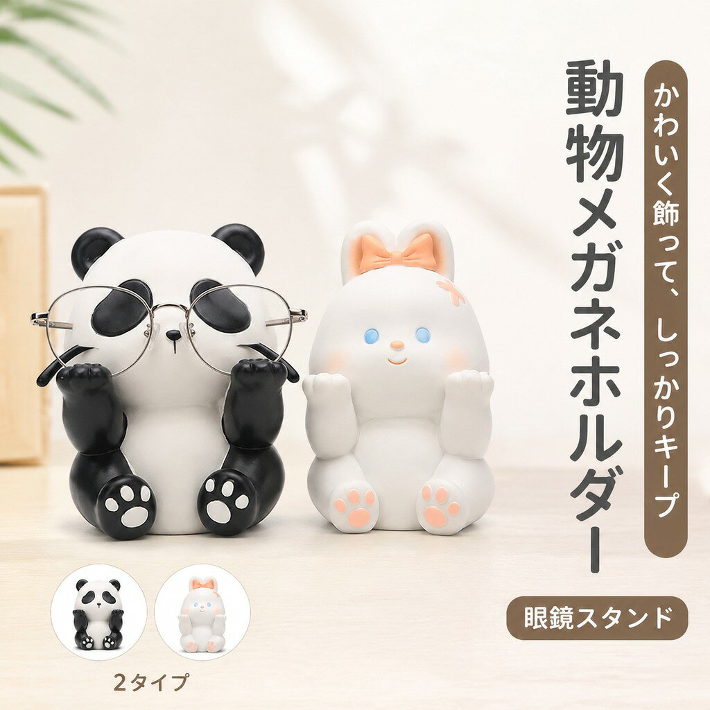 説明: :メガネホルダーはユニークな動物の形のデザインを採用しており、可愛くて美しく見え、メガネを整理できます。 : メガネホルダーは高品質の樹脂で作られており、耐久性があり、軽量で、スペースを取りません。 : かわいい外観デザインは、ホームセンターの装飾の目玉となり、メガネをより魅力的にします。 : メガネホルダーはベッドサイド、勉強部屋、オフィスデスクなどどこにでも設置できます。 :動物メガネホルダーは、恋人、友人、子供、同僚へのギフトやコレクションとして最適です。 仕様: 材質:樹脂 サイズ: 約。 7センチメートルx9センチメートルx10センチメートル/2.76インチx3.54インチx3.94インチ パッケージに含まれるもの: 1 動物メガネホルダー 注意: 手動測定やモニターの違いにより、若干の誤差が生じる場合がありますのでご了承ください。 ご購入前のご案内 ● サイズについて:スタッフ間で測り方を統一していますが、実寸に1〜3cmの誤差がある場合がありますのでご了承ください。 ● 商品の色は、撮影時の光やモニターによって異なる場合がありますのでご注意ください。 ● 生地特性により匂いが感じられることがありますが、数日で気にならなくなります。 ● 他店舗と在庫を共有しているため、受注後に欠品となる場合があります。 ▼出荷前には全て検品を行っておりますが、万が一商品に不具合があった場合は、お問い合わせフォームよりご連絡くださいますようお願い申し上げます。営業日に対応いたしますのでご安心ください。 :メガネホルダーはユニークな動物の形のデザインを採用しており、可愛くて美しく見え、メガネを整理できます。 : メガネホルダーは高品質の樹脂で作られており、耐久性があり、軽量で、スペースを取りません。 : かわいい外観デザインは、ホームセンターの装飾の目玉となり、メガネをより魅力的にします。 : メガネホルダーはベッドサイド、勉強部屋、オフィスデスクなどどこにでも設置できます。 :動物メガネホルダーは、恋人、友人、子供、同僚へのギフトやコレクションとして最適です。