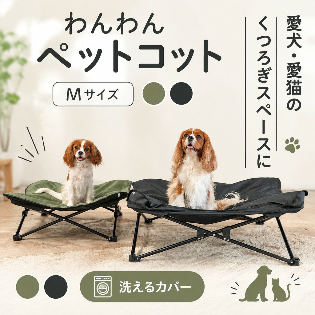 商品説明 特徴使いたいときだけサッと広げられるお手軽ペットコット。 コンパクトながら広々としたリラックススペースを確保できます! 地面からの熱や汚れをシャットアウトし、わんちゃんに快適を届けます。 アウトドアにピッタリなカーキブラックの2色展開。 組み立て簡単、工具要らず。どこでも持ち運び可能です。 スペック主な材質 本体(生地):ポリエステル100% パイプ:スチール 脚:ポリプロピレン 付属品 収納用ケース 商品サイズ -Mサイズ- 幅70cm × 奥行き 70cm × 高さ20cm 幅16cm × 奥行き 16cm × 高さ55cm 重量 約2.1kg 耐荷重 約30kgまで 実物の色味と近づけるよう最大限に努力していますが、色味が異なる場合がございます。大変申し訳ございませんがあらかじめご了承ください。