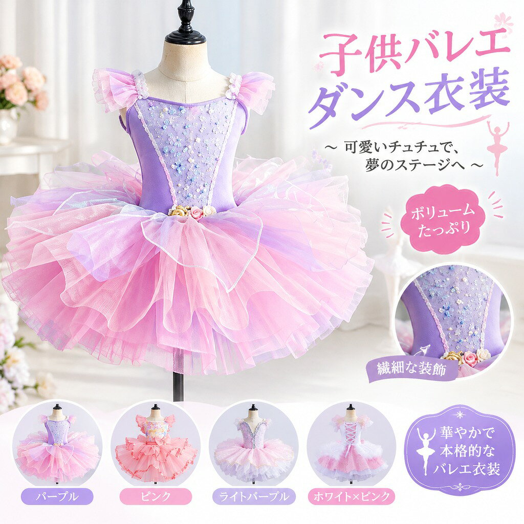 商品名子供バレエダンス衣装 チュチュ ボリューム チュールワンピース 色写真色 内容ワンピース サイズ110 バスト54 ウェスト52 身長100-115 体重12-15kg 120 バスト57 ウェスト54 身長115-125 体重15-20kg 130 バスト60 ウェスト56 身長125-135 体重20-25kg 140 バスト64 ウェスト61 身長135-145 体重25-30kg 150 バスト68 ウェスト64 身長145-155 体重30-35kg 160 バスト72 ウェスト66 身長155-165 体重35-42kg 素材チュール 連絡について*土日祝日に電話対応不可、メールでの返信は48時間以内させていただきます。弊社と連絡取れないことはございません、最後まできちんと対応いたします、どうぞご安心ください。 *誠に勝手ながら、ご理解頂きますようお願い申し上げます。 注意事項*ページの閲覧環境によって、掲載写真と実際の商品の色合いが異なる場合があります。 *モデルに小物を使う場合がございますが、商品に含まれませんのでご了承下さい。 *生産過剰や在庫管理条件より細かなキズやヨゴレなどがございます。完璧品をお求めの方と細かい部分を気になさる方は、ご購入をご遠慮ください。 *在庫は複数店舗共有しております、在庫更新は遅れるより在庫切れの場合がございます、その場合、できるだけ早めに報告させていただきますが、どうか容赦ください。 *商品の仕様は、製造元の都合により予告なく変更する場合があります。 *お届けした商品に不備がございましたら、お届け後5日以内にご連絡ください。確認後速やかに対応させていただきます。なお期日を過ぎた場合はお受け致しかねますので予めご了承ください。 *他に不明点がございましたら、ご連絡くださませ。 商品名 子供バレエダンス衣装 チュチュ ボリューム チュールワンピース 色 写真色 内容 ワンピース サイズ 110 バスト54 ウェスト52 身長100-115 体重12-15kg 120 バスト57 ウェスト54 身長115-125 体重15-20kg 130 バスト60 ウェスト56 身長125-135 体重20-25kg 140 バスト64 ウェスト61 身長135-145 体重25-30kg 150 バスト68 ウェスト64 身長145-155 体重30-35kg 160 バスト72 ウェスト66 身長155-165 体重35-42kg 素材 素材:チュール 連絡について *土日祝日に電話対応不可、メールでの返信は48時間以内させていただきます。弊社と連絡取れないことはございません、最後まできちんと対応いたします、どうぞご安心ください。 *誠に勝手ながら、ご理解頂きますようお願い申し上げます。 注意事項 *ページの閲覧環境によって、掲載写真と実際の商品の色合いが異なる場合があります。 *モデルに小物を使う場合がございますが、商品に含まれませんのでご了承下さい。 *生産過剰や在庫管理条件より細かなキズやヨゴレなどがございます。完璧品をお求めの方と細かい部分を気になさる方は、ご購入をご遠慮ください。 *在庫は複数店舗共有しております、在庫更新は遅れるより在庫切れの場合がございます、その場合、できるだけ早めに報告させていただきますが、どうか容赦ください。 *商品の仕様は、製造元の都合により予告なく変更する場合があります。 *お届けした商品に不備がございましたら、お届け後5日以内にご連絡ください。確認後速やかに対応させていただきます。なお期日を過ぎた場合はお受け致しかねますので予めご了承ください。 *他に不明点がございましたら、ご連絡くださませ。