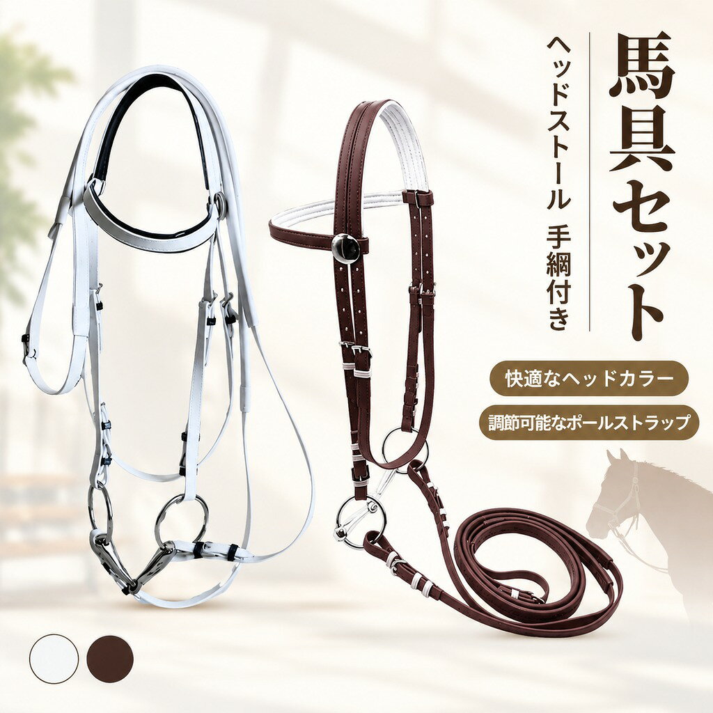 馬具 ヘッドストール 手綱付き 快適なヘッドカラー 調節可能なポールストラップ 乗...