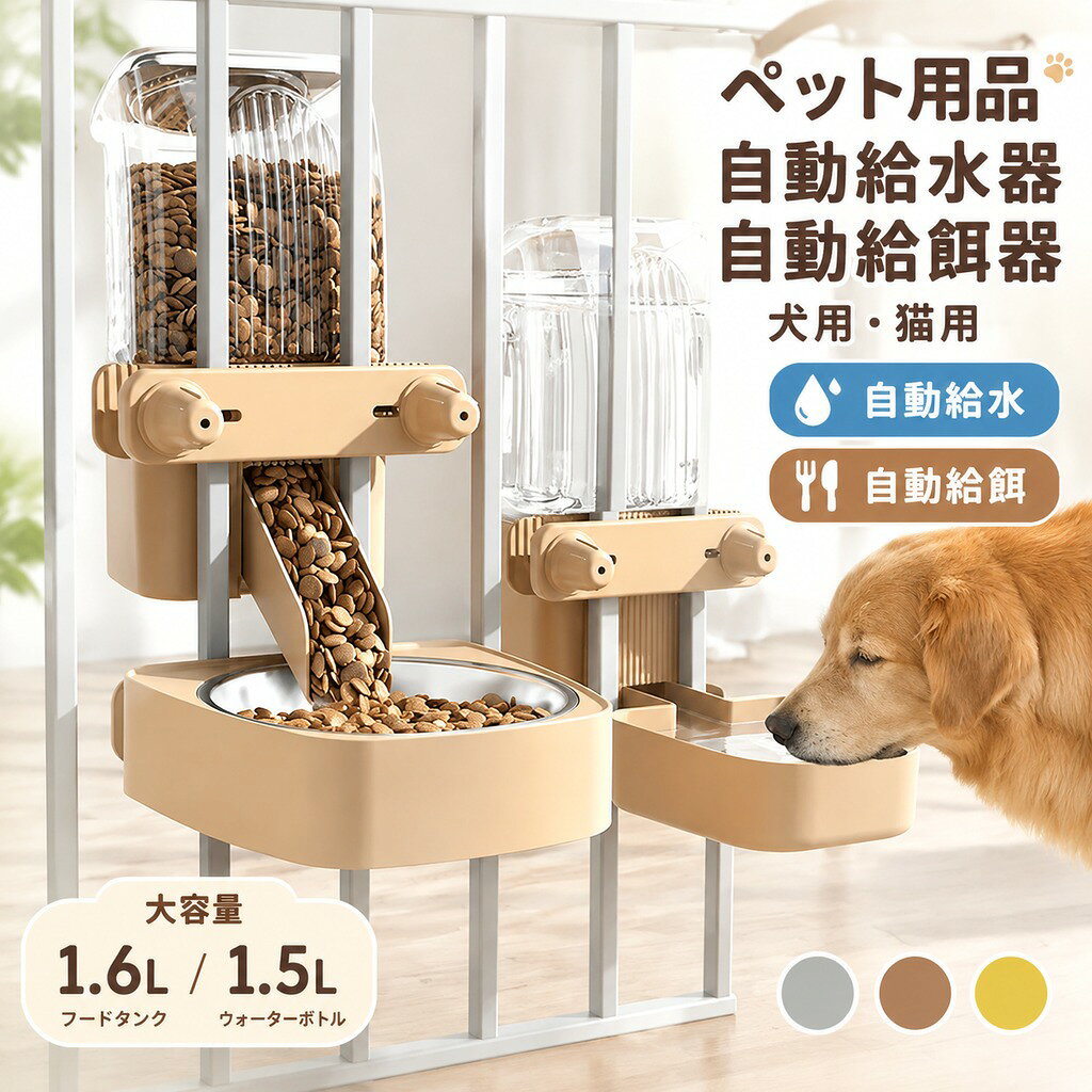 ペット用品 自動給水器 自動給餌器 犬用 猫用 ペットフィーダー 大容量 1.6L 1.5L 水入れ エサ入れ ウォーターボウル フードボウル 旅行 出張 留守 便利 おしゃれ かわいい 送料無料
