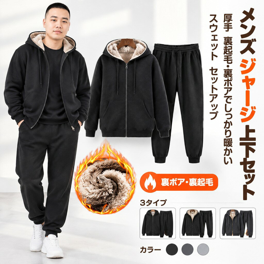 M-4XL!3タイプが選べる!裏ボアパーカーとジョガーパンツの上下セット。 裏地は全面ボアで保温性を実現し、内側からほかほか暖かく春秋の寒さを感じません。裏起毛はふんわりとした肌触りで、毎日着たくなるほどのぬくぬく快適な着心地です。 パンツはウェストゴム仕様で楽チン。 セットアップとして着用するのはもちろんのこと、別々でも着用していただけます。 アウトドアやスポーツ、部屋着まで幅広くお使いいただけます。 サイズ M L XL 2XL 3XL 4XL サイズについての説明 おすすめ身長160-170cm おすすめ体重40-50kgおすすめ身長160-175cm おすすめ体重50-57.5kgおすすめ身長170-180cm おすすめ体重57.5-67.5kgおすすめ身長170-182cm おすすめ体重67.5-75kgおすすめ身長170-185cm おすすめ体重75-82.5kgおすすめ身長170-185cm おすすめ体重82.5-90kg 素材 ポリエステル 色 1ブラック上下セット 2ブラック上下セット 3ブラック上下セット 備考 ●サイズ詳細等の測り方はスタッフ間で統一、徹底はしておりますが、実寸は商品によって若干の誤差(1cm〜3cm )がある場合がございますので、予めご了承ください。 ●商品の色は、撮影時の光や、お客様のモニターの色具合などにより、実際の商品と異なる場合がございます。あらかじめ、ご了承ください。 ●製品によっては、生地の特性上、洗濯時に縮む場合がございますので洗濯時はご注意下さいませ。 ▼色味の強い製品によっては他の衣類などに色移りする場合もございますので、速やかに(脱水、乾燥等)するようにお願いいたします。 ▼生地によっては摩擦や汗、雨などで濡れた時は、他の製品に移染する恐れがございますので、着用の際はご注意下さい。 ▼生地の特性上、やや匂いが強く感じられるものもございます。数日のご使用や陰干しなどで気になる匂いはほとんど感じられなくなります。