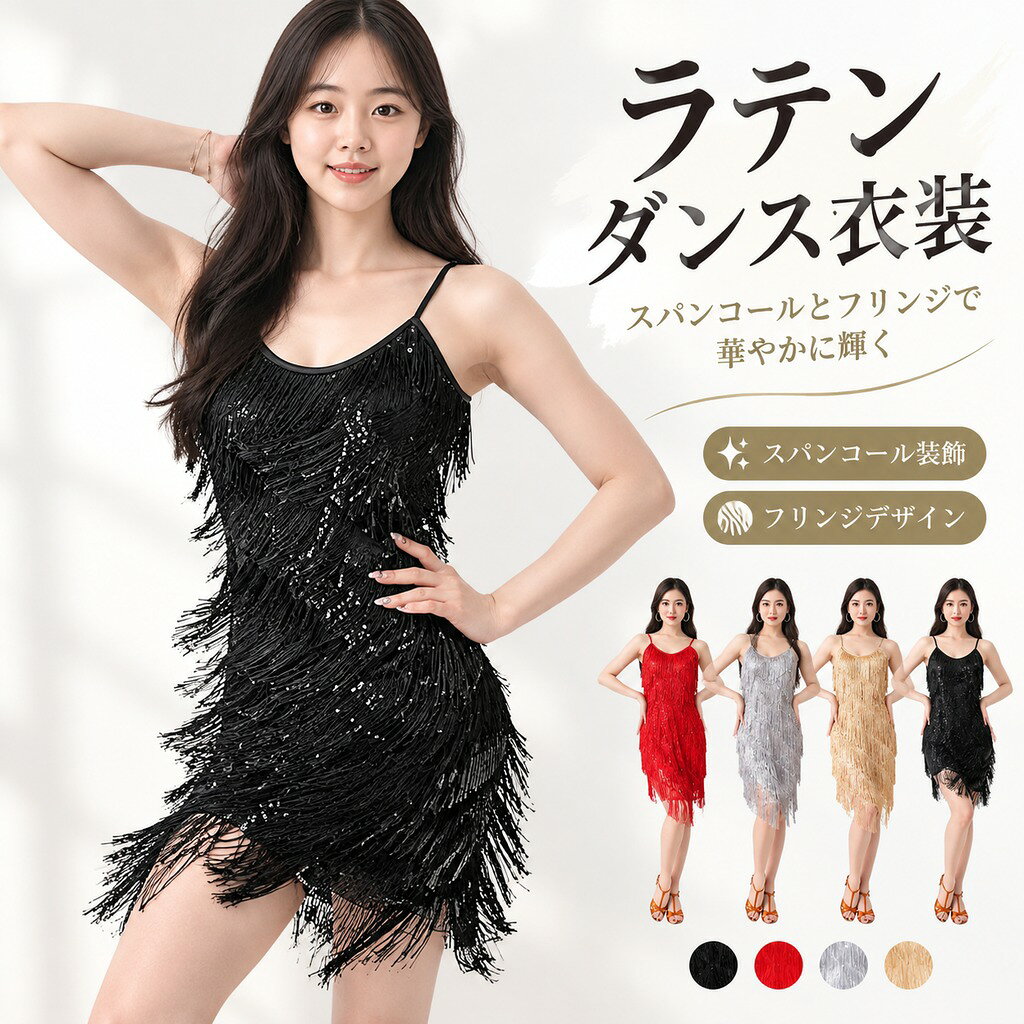 商品説明 商品内容ラテンダンス衣装(ワンピース) アクセサリーなどが含まれません 素材ポリエステルなど 生産国中国 サイズS :全長91cm バスト82cm ウエスト70cm ヒップ85cm M :全長91cm バスト86cm ウエスト74cm ヒップ89cm L :全長92cm バスト90cm ウエスト78cm ヒップ93cm XL:全長92cm バスト96cm ウエスト84cm ヒップ99cm 2XL:全長93cm バスト100cm ウエスト90cm ヒップ103cm 3XL:全長93cm バスト104cm ウエスト94cm ヒップ107cm ※平置き採寸になります。実際のサイズとは誤差が出る場合がございますので、参考サイズとしてご覧ください。 注意書き※商品写真は、できる限り現品を再現するように画像処理などの補正を行っておりますが、ご利用のモニターや環境により差異が生じます。予めご了承ください。 ※生地の特性上、多少ニオイがある場合がございますが、日陰干しで数日干していただくか、あるいは数回ご使用していただく間に、 ニオイは気にならなくなります。 ※手で単品でお洗いをおすすめしております。 ※仕様は予告なく変更される場合があります。(ご使用に差し支えない程度) その他・ご注文後、5営業日以内に配送手続きをいたします。配送作業完了後、5〜9日程度でのお届けとなります。(詳しい納期情報が商品ページにてご確認ください) ?当店でご購入された商品は、原則として、「個人輸入」としての取り扱いになり、中国からお客様のもとへ直送されます。 ?通関時に関税?輸入消費税が課税される可能性があります。 ?課税額はご注文時には確定しておらず、通関時に確定しますので、商品の受け取り時に着払いでお支払いください。詳細はこちらご確認下さい。 ?個人輸入される商品は、全てご注文者自身の「個人使用?個人消費(日本に居住する者に寄贈される物で、当該寄贈を受ける者の個人的な使用に供される場合を含みます。)」が前提となります。第三者への譲渡?転売が法令で禁止されるもの(医薬品、医薬部外品、化粧品等を含みますが、これに限られません。)もございますのでご注意下さい。 ?一部商品は国内の提携先倉庫から配送されます。 ?国内配送の商品は国内でのお買い物と同じく消費税が発生いたします。関税はかかりません。 c