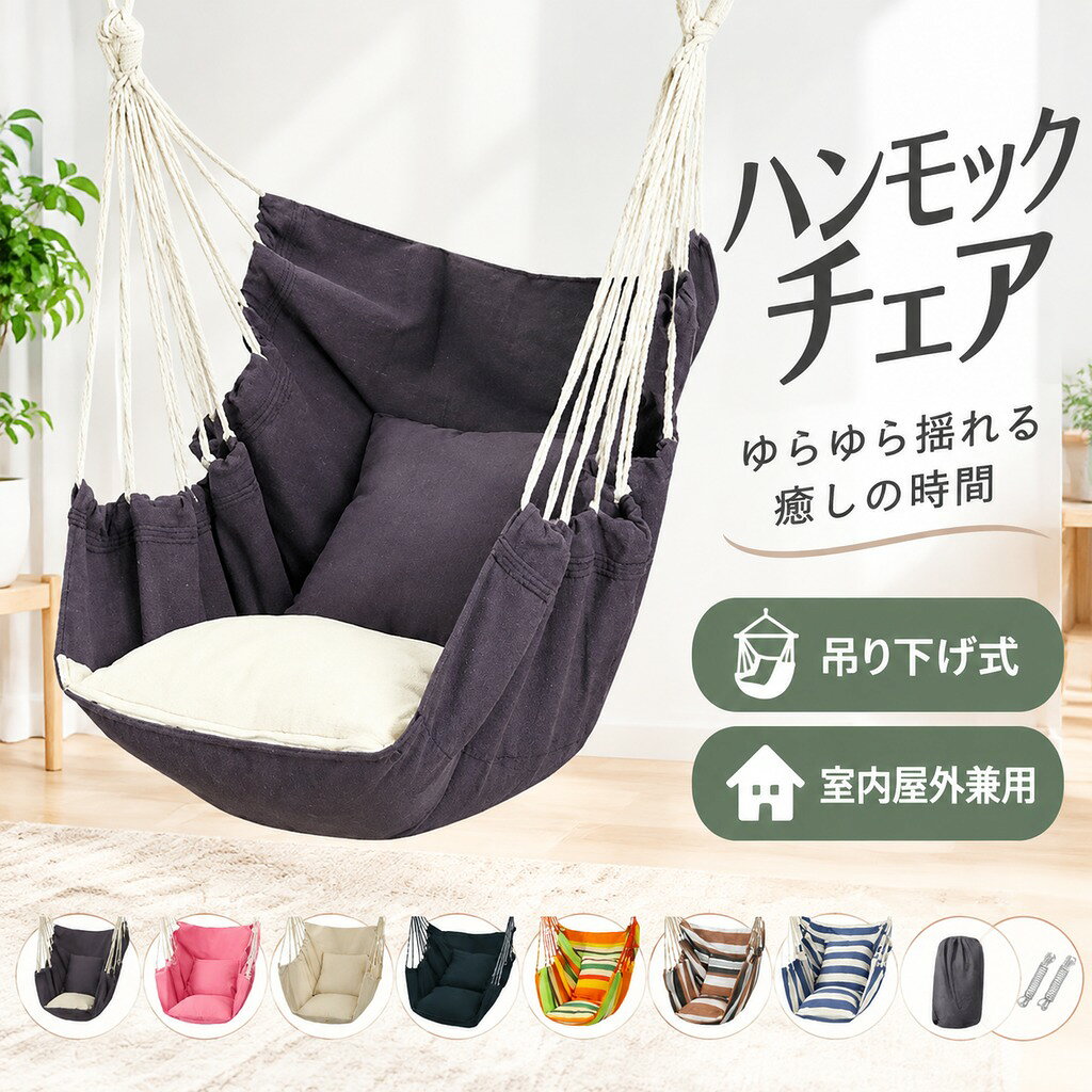 ハンモックチェア 吊り下げ式 自立式 室内屋外兼用 ゆらゆら揺れる リラックスチェア グランピング ベランピング モダンインテリア チェアマット対応 送料無料