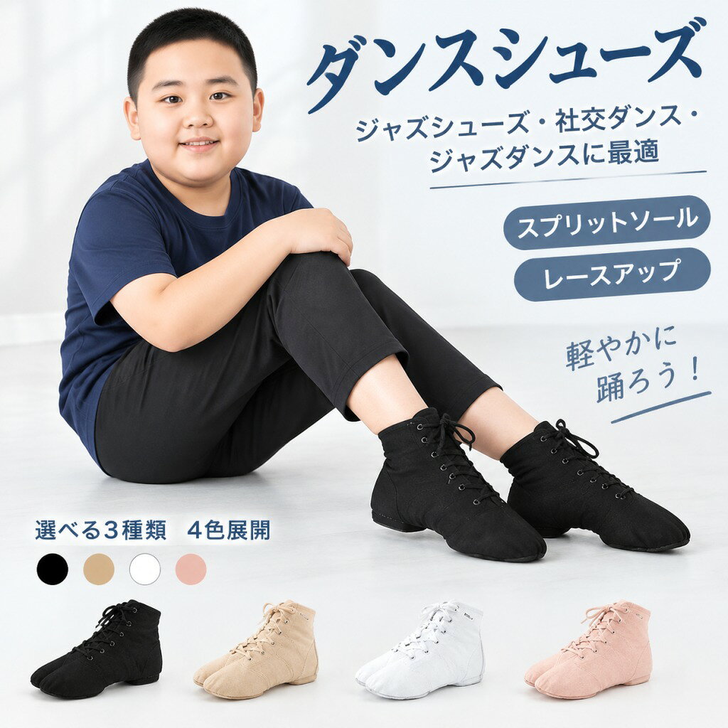 足指感覚がつかみやすい!選べる3種類 4色展開 子供用 女性用 男性用 シューズ 社交ダンス ジャズダンス 部活 ブーツ スプリットソール レースアップ ハイカット フラットヒール 柔らかい ジャズシューズ 商品説明 柔らかく、丈夫なキャンパス地で、足になじみ動きやすくなっております。 軽量で耐久性を備えた室外用ダンスブーツです。 スムースにターンが決まるスプリットソール(靴底が前後二つに分かれたソール) ヒールカップでしっかりとホールドするのでステップが安定します。 つま先を伸ばしやすく、足指感覚がつかみやすいです。 バレエ、ダンス、体操、ヨガ、モダン、社交ダンス、通常の練習、クラスショー、パフォーマンスなどに最適で、 初心者やプロのダンサーにも使えやすいシューズです。 カラー:ブラック / ホワイト / ベージュ / ブラウン Aタイプ: ローカット(スエードソール) Bタイプ: ハイカット(スエードソール) Cタイプ: ハイカット(ラバーソール) サイズ:内長21cm〜24.5cmまで各サイズあります。 素材:キャンパス 仕様?デザインは改良のため予告なく変更することがあります。 品によっては繊維独特の匂いがある場合がございます。匂いが多少強く感じられるものもございます。 数日のご使用や陰干しなどで気になる匂いはほとんど感じられなくなります。 コンピューターのモニター設定により、色が若干異なる場合があります。 柄の出方が異なることがありますので、予めご了承ください。 商品染料の性質上、汗や摩擦等により色落ち/色移りする場合がございます、洗濯の際に軽く洗うようにお願いします。 ご注文の際には商品画像をよくご覧になってお間違いないようお願いします。 ジャズシューズ ジャズダンス シューズ キッズ 男の子 女の子 ジャズ シューズ ダンスシューズ ズック チアダンス チアリーディング 部活 スクールモダンバレエ エレクトーン バトンシューズ ハイカット ホワイト レッド グリーン ブルー ブラック ベージュ、キャメル 18cm 18.5cm 19cm 19.5cm 20cm 20.5cm 21cm 21.5cm 22cm 22.5cm バレエ ダンス 体操 ヨガ モダン 社交ダンス バレエシューズ ダンスシューズ 布製フルソール ロングブーツ 布製バレエシューズ バレエ シューズ バレエ用品 綿 大人用 レースアップブーツ バレリーナ 衣装 ダンス バトン ベリーダンスシューズ ダンス用品 社交ダンス 発表会 レッスン用 ジャズダンスシューズ ダンスシューズ ジャズシューズ 柔軟 バレエシューズ ラテンシューズ レディース メンズ バレエ 靴 社交ダンス モダンシューズ ジャズブーツ ジャズシューズ 練習用 ジャズダンス シューズ レディース キッズ ローカット 女性 ジャズダンスシューズ ローカット ブラック バレエダンス ダンスシューズ ジャズシューズ シューズ バレエシューズ キッズ 子供 子供用 レディース ジャズダンス 男性 メンズ 耐磨 練習 ホワイト レッド ブラウン ピンク シューズ メーカー希望小売価格はメーカーカタログに基づいて掲載しています