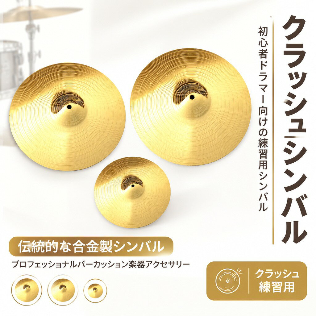 説明: : このジャズドラムシンバルは丁寧に磨かれており、きれいで鮮明な音を生み出します。厚みのあるシンバルデザインにより長寿命を実現。 : 合金製のこのジャズドラムクラッシュシンバルは、明るく共鳴するユニークなブレンドを提供します。 : シンバルクラッシュはセットアップに最適です。コンパクトなサイズと重厚なエフェクトを備えた豊かなサウンドが演奏を向上させます。 : まっすぐに吊るしても、傾けて吊るしても、このプロフェッショナルな伝統的なシンバルは、パーカッションアンサンブルにユニークな「ディン」サウンドを追加します。 : この練習用シンバルは、初心者ドラマー、学生、プロに最適です。 仕様: 材質:合金 サイズチャート: 25.5cm/10.00インチ 46cm/18.00インチ 52cm/20.00インチ パッケージに含まれるもの: クラッシュシンバル 1 個 注意: 手動測定とモニターの違いにより、若干の誤差が生じる場合があります。 ご購入前のご案内 ● サイズについて:スタッフ間で測り方を統一していますが、実寸に1〜3cmの誤差がある場合がありますのでご了承ください。 ● 商品の色は、撮影時の光やモニターによって異なる場合がありますのでご注意ください。 ● 生地特性により匂いが感じられることがありますが、数日で気にならなくなります。 ● 他店舗と在庫を共有しているため、受注後に欠品となる場合があります。 ▼出荷前には全て検品を行っておりますが、万が一商品に不具合があった場合は、お問い合わせフォームよりご連絡くださいますようお願い申し上げます。営業日に対応いたしますのでご安心ください。 : このジャズドラムシンバルは丁寧に磨かれており、きれいで鮮明な音を生み出します。厚みのあるシンバルデザインにより長寿命を実現。 : 合金製のこのジャズドラムクラッシュシンバルは、明るく共鳴するユニークなブレンドを提供します。 : シンバルクラッシュはセットアップに最適です。コンパクトなサイズと重厚なエフェクトを備えた豊かなサウンドが演奏を向上させます。 : まっすぐに吊るしても、傾けて吊るしても、このプロフェッショナルな伝統的なシンバルは、パーカッションアンサンブルにユニークな「ディン」サウンドを追加します。 : この練習用シンバルは、初心者ドラマー、学生、プロに最適です。
