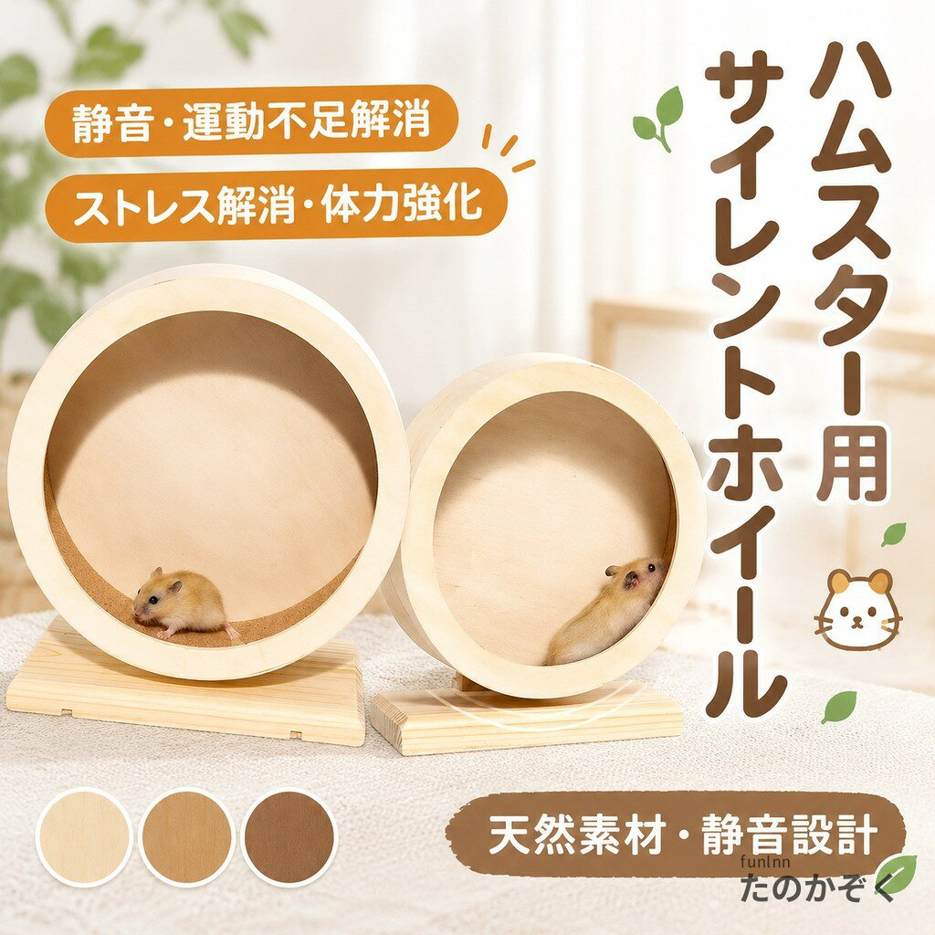 製品仕様 名称:ハムスター用ランニングホイール 素材:木 型番:小型、中型、大型 サイズ:下記の図をご参照ください。 サイズについて 小型: 外直径15cm、内直径13.4cm、底座幅9.5cm、全高17cm、ランニングホイール外幅6cm、内幅5cm。適用:ハムスター、三線、銀狐、ジャンガリアンハムスター、親子ハムスターなどの小型のハムスター。 中型: 外直径20cm、内直径18.4cm、底座幅12cm、全高23.5cm、ランニングホイール外幅8cm、内幅7cm。適用:シーズー、ゴールデンハムスター、大型の白鼠、ミミズクモモンガなどの熊型のハムスター。 大型: 外直径25cm、内直径23.4cm、底座幅12.5cm、全高28cm、ランニングホイール幅8cm、内幅7cm。適用:チンチラ、花枝鼠(デグー)、リス、モルモット(オランダ豚)など。 ご注意 無垢材の製品には、木の節や小さな毛羽立ちがある場合があります。その点をご了承いただける場合に限り、ご注文をお願い致します。 また、ハムスターの脱走、サイズの間違い、家族から飼うことを反対されたなどの理由で返品される場合、往復の送料はお客様のご負担となりますのでどうぞご了承ください。