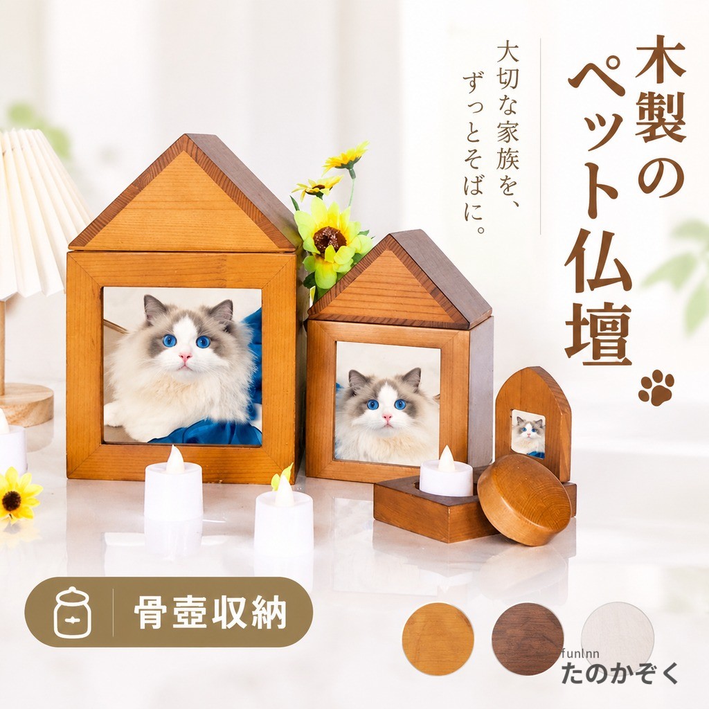 ■ 商品紹介 サイズ:画像をご参照ください 骨壷を入れたり思い出の品をいれたりと様々な使い方ができ、またコンパクトサイズなのでキャビネットの上にも置いておくことができます。 ご供養の場は自身の心とあの子が向き合う空間ですので、初めてのかたもカタチにとらわれず思い思いの供養をしてくださいね。 供養することは感謝すること。迷われた時はお気軽にお問い合わせくださいませ。 皆さまにとって、想いのこもった大切な供養の場となりますように。 いつもペットちゃんが居た場所や、ご家族の集まるお部屋に置いて、 ペットちゃんを身近に感じながらご供養なさってください。 関連ワード:ペット用 ペット 手元供養 ペット供養 ペット仏壇 ペット仏具 メモリアル メモリアルグッズ 虹の橋 供養 火葬 動物 犬 猫 うさぎ 鳥 小鳥 人気 思い出 ペットロス ペットロス症候群 お供え かわいい おしゃれ 四十九日 一周忌 お盆 お彼岸 盆 彼岸 手作り 祈りの場 ペット用 ペット仏壇 ペット仏壇台 供養台 飾り台 ステージ オープン 置き場所 ペット骨壷収納 骨壷収納 箱 入れ物 骨壷ケース メモリアルボックス かわいい コンパクト ミニ 小さい 省スペース モダン仏壇 納骨 分骨 リビング 人気 ペット用仏壇 動物用 省スペース ミニ 小さい 安心 安全 供養 火葬 入れ物あす楽 即日 急ぎ ディアペットオリジナル メモリアルボックス 4寸 3寸 3.5寸 4.0寸 3.0寸