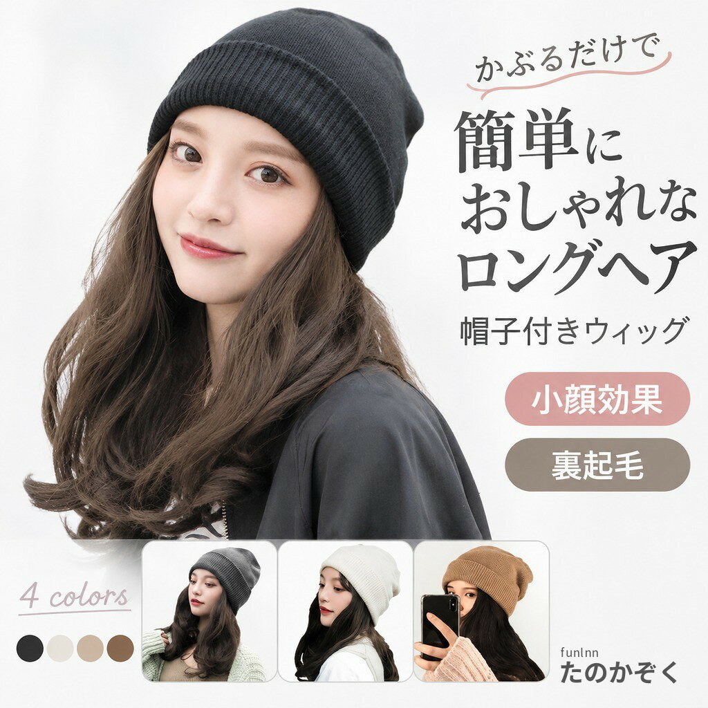 カジュアルなキャップスタイルの帽子ウィッグです。 キャップにウィッグへアが取り付けてあるタイプなのでイメージチェンジも簡単 ショートヘアの方のイメージチェンジや、医療用としてもお使いいただける手軽な帽子ウィッグです。 高品質素材でサラッとした手触りのまとまりの良い扱いやすいウィッグです。 180度の耐熱ウィッグなのでドライヤーやヘアアイロンなどでアレンジも楽しめます。 サイズ フリー サイズについての説明 サイズ:ストレッチニット長さ: 約35cm 素材 人工毛 色 1 2 3 4 備考 注意洗濯時、色落ちがございます。他の物とのお洗濯もお控えくださいませ。 湿気を含んだ状態や水を含んだまま放置しないでください。 この製品は洗濯で若干縮むことがあります。洗濯機は使用できません。 ※ベージュ×モカのみ使用糸の関係上、風合いが少々異なります。 ●綿混合商品は洗濯時に多少縮む事がございます。 ●本製品は生産過程におきまして、生地を織る際の糸の継ぎ目や多少のほつれが生じることがありまが、品質上は問題ありません。また、生地の織りに他繊維が混紡している場合もございます。 ▼色落ちの恐れがございますので、他のものとは分けて洗濯してください。 ▼タンブラー乾燥はお避け下さい。 ▼洗濯の際は他の物と区別して、漂白剤を避け、手洗いを お勧めします。